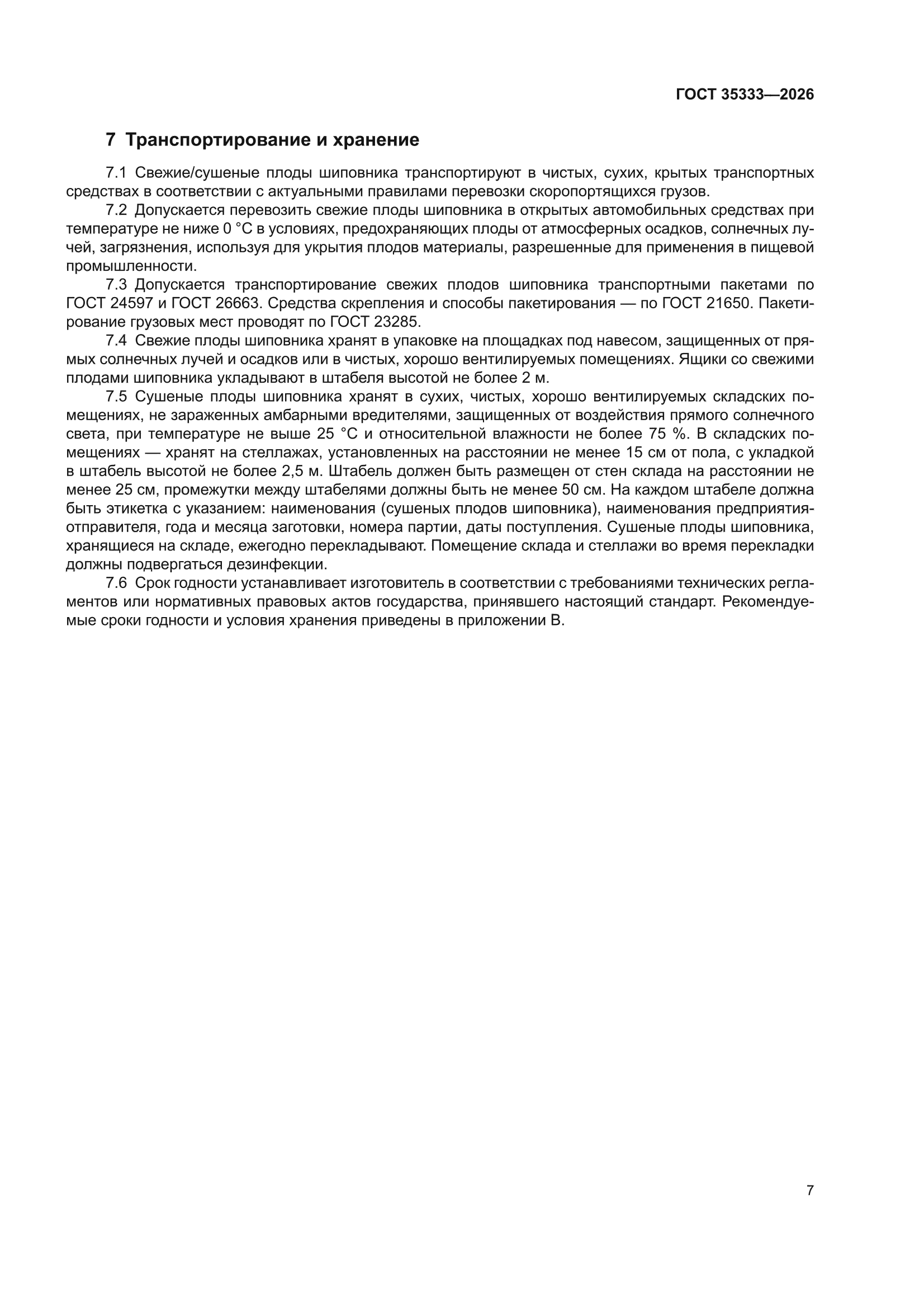 ГОСТ 35333-2026