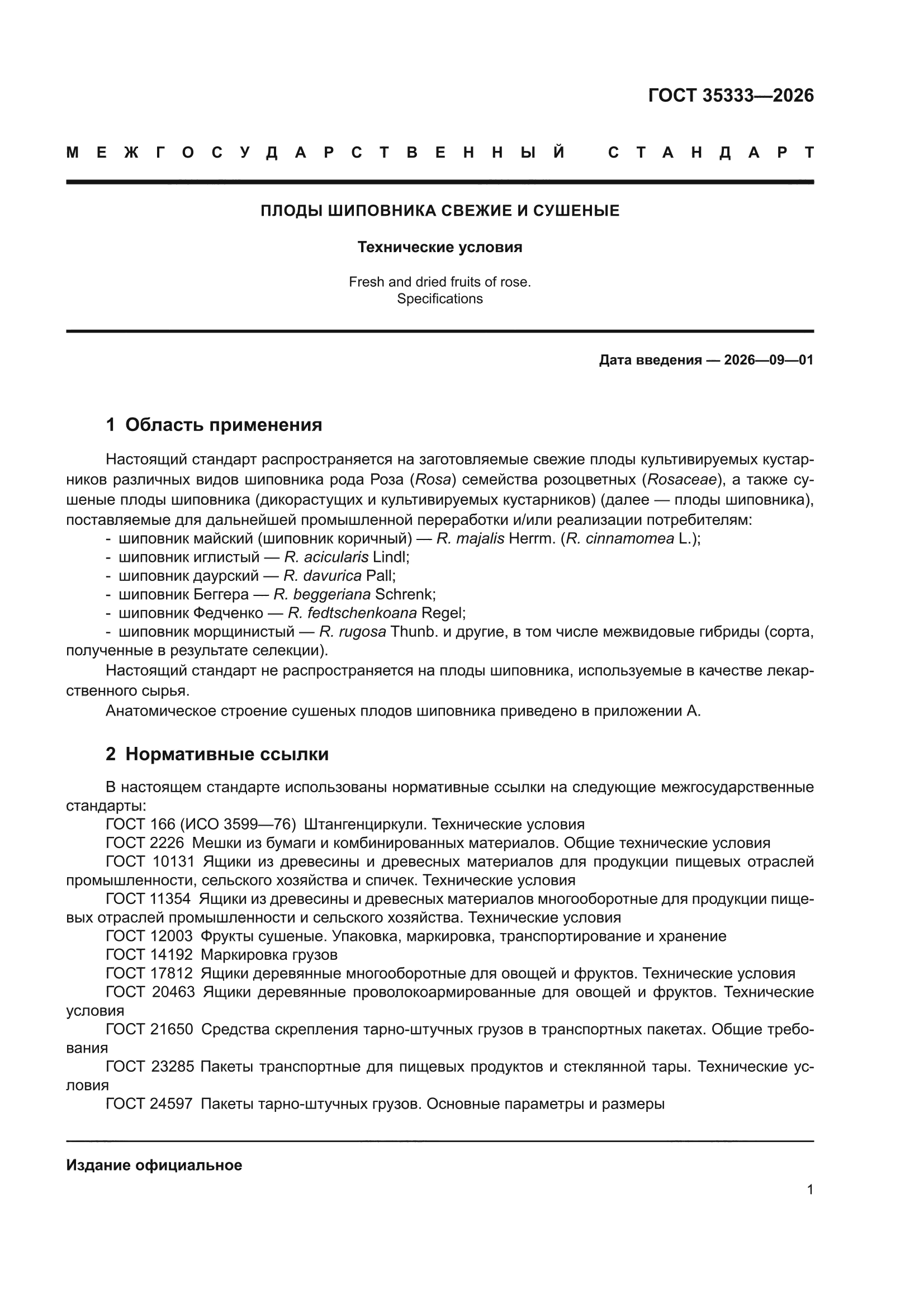 ГОСТ 35333-2026