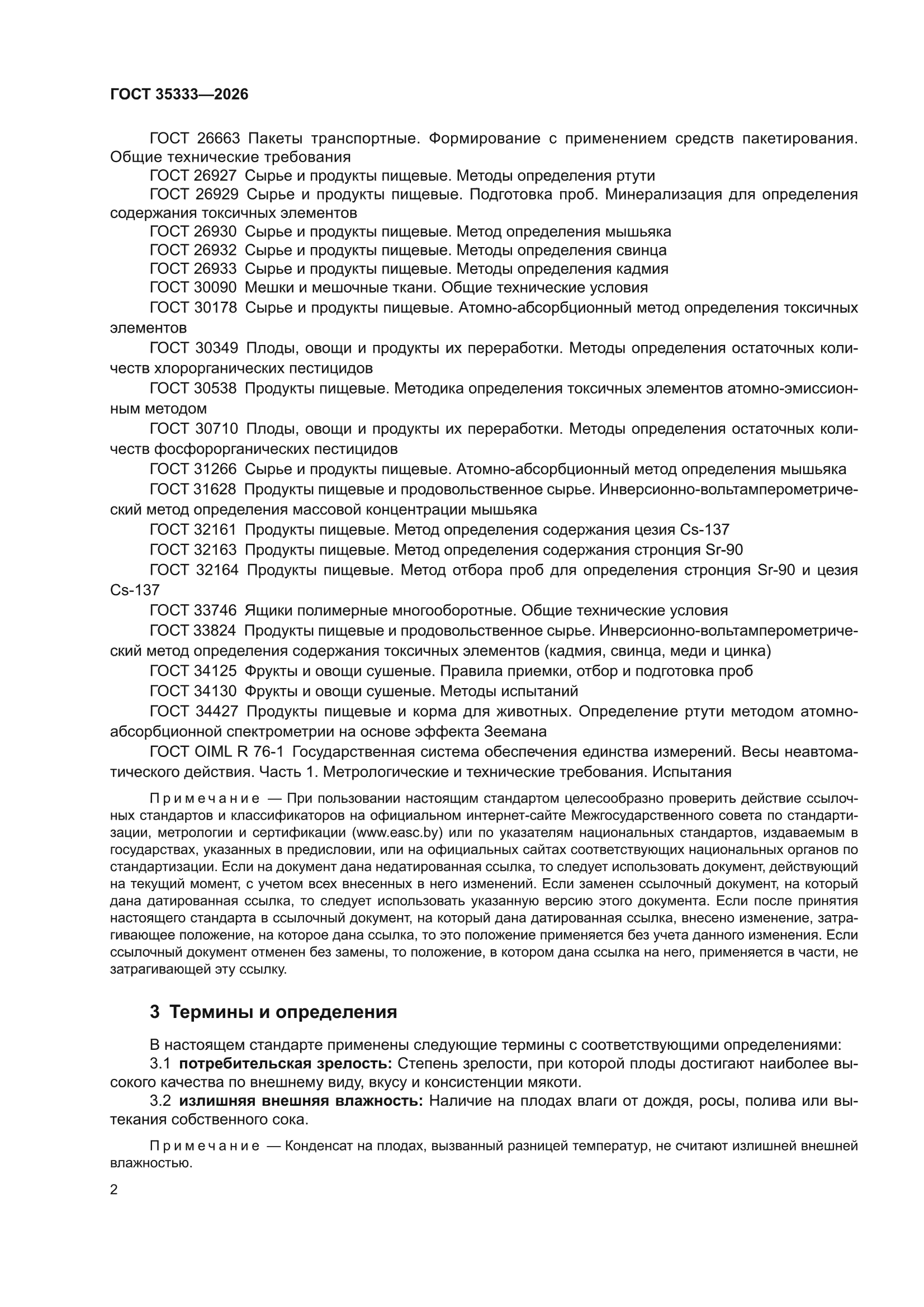 ГОСТ 35333-2026