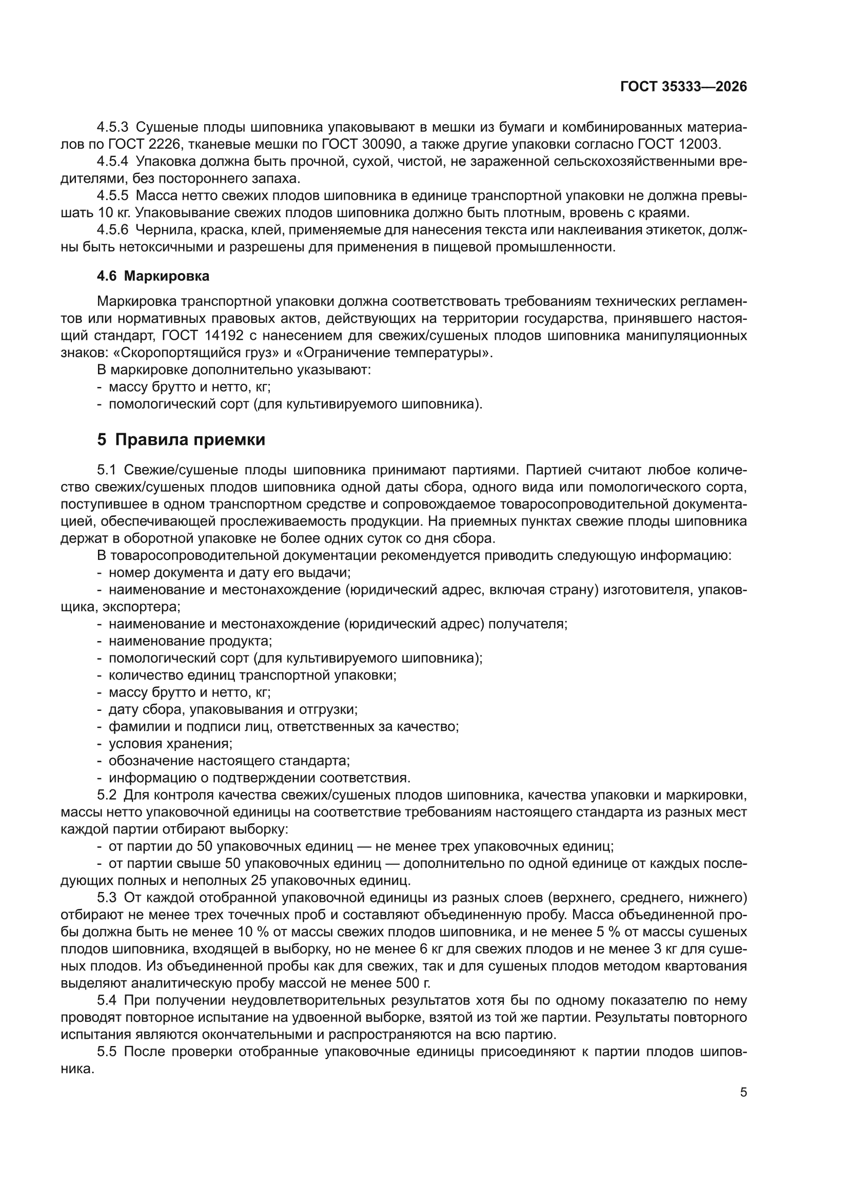 ГОСТ 35333-2026