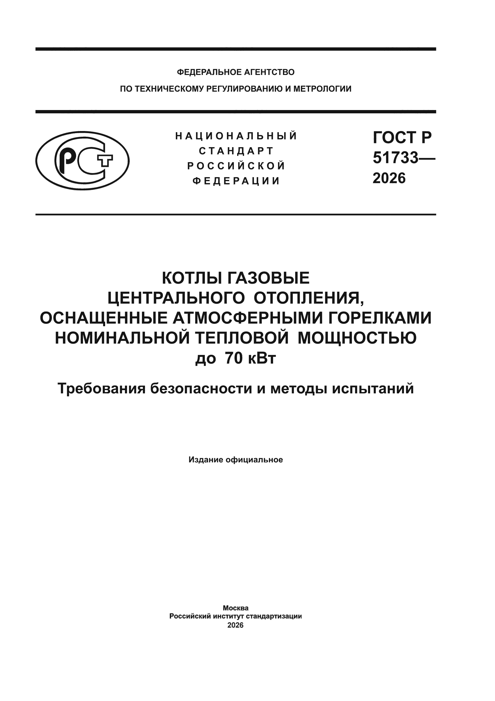 ГОСТ Р 51733-2026