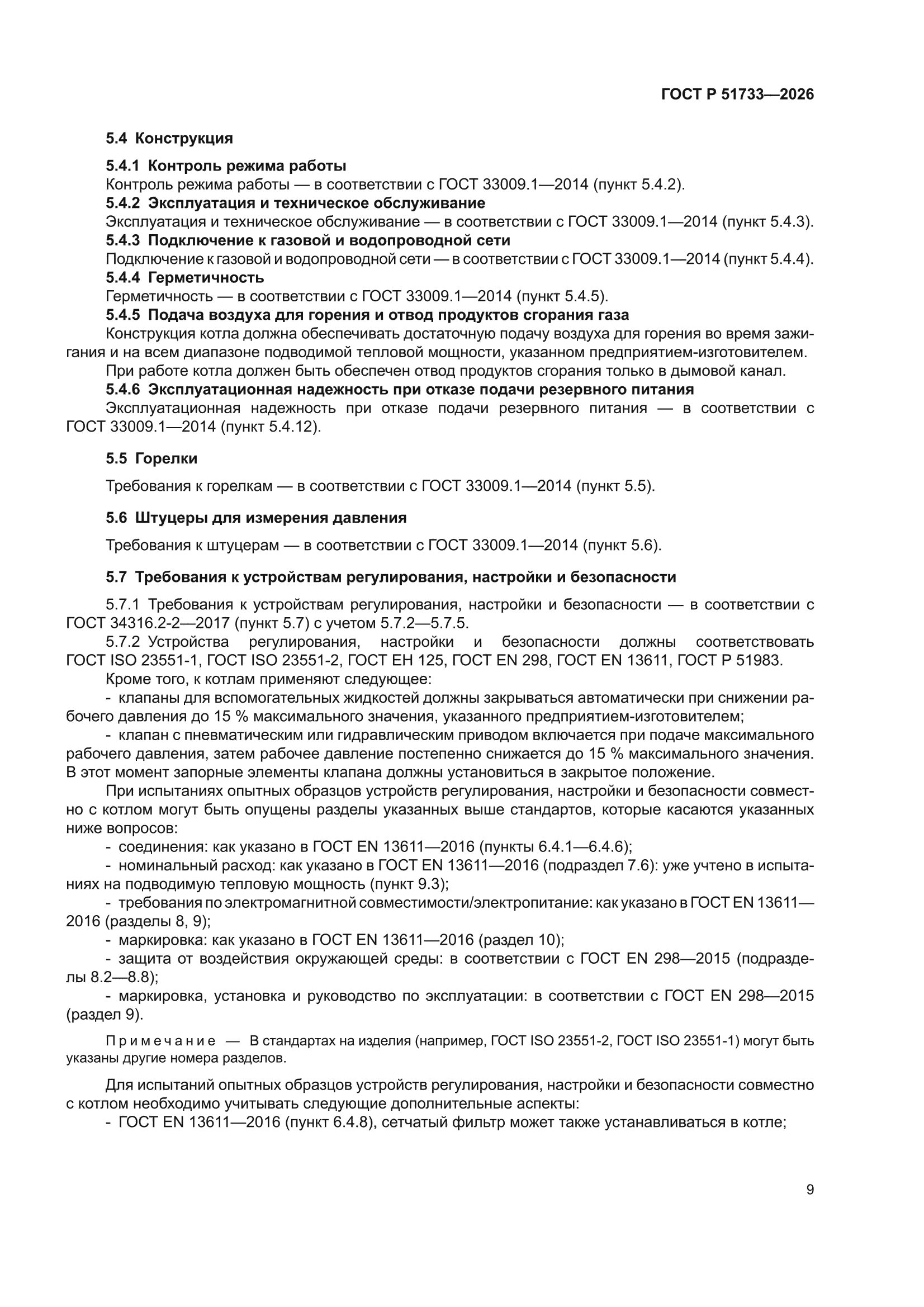 ГОСТ Р 51733-2026