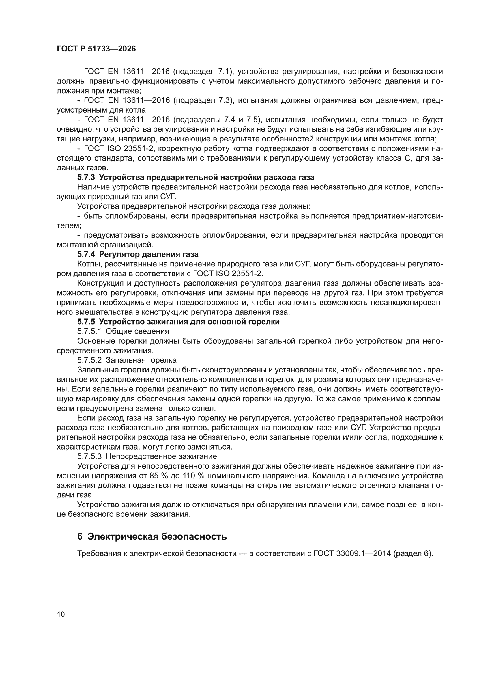 ГОСТ Р 51733-2026