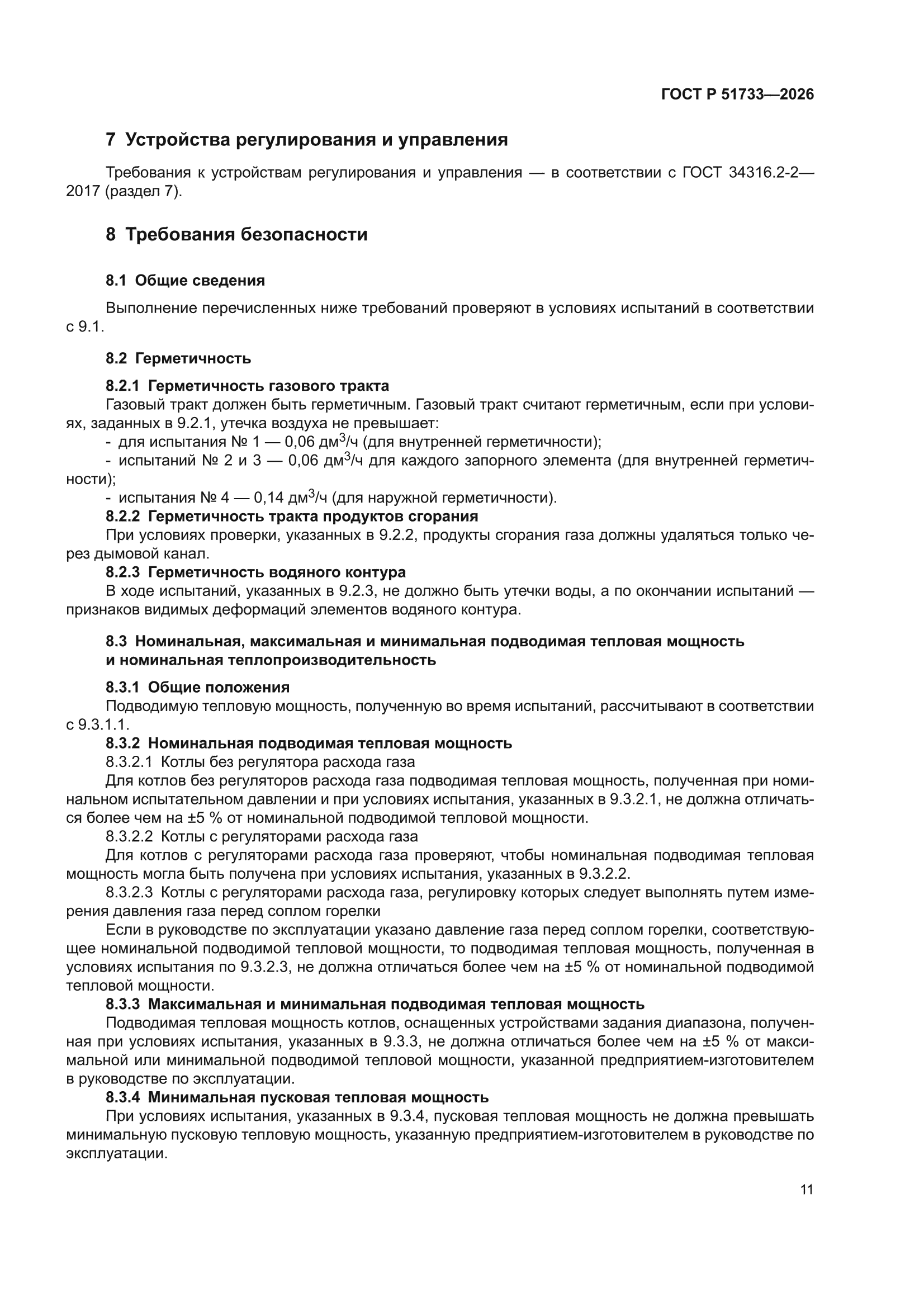 ГОСТ Р 51733-2026