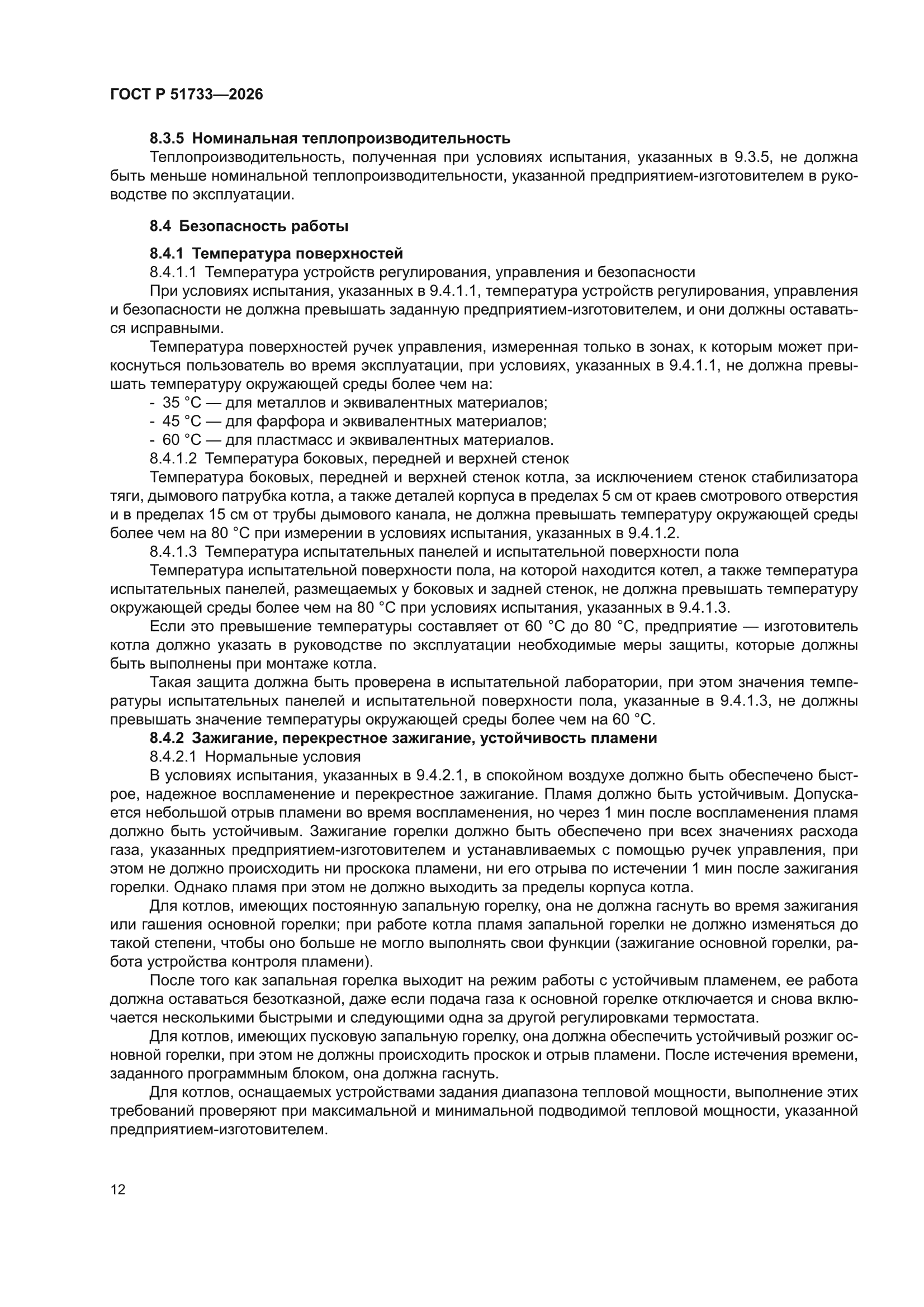 ГОСТ Р 51733-2026