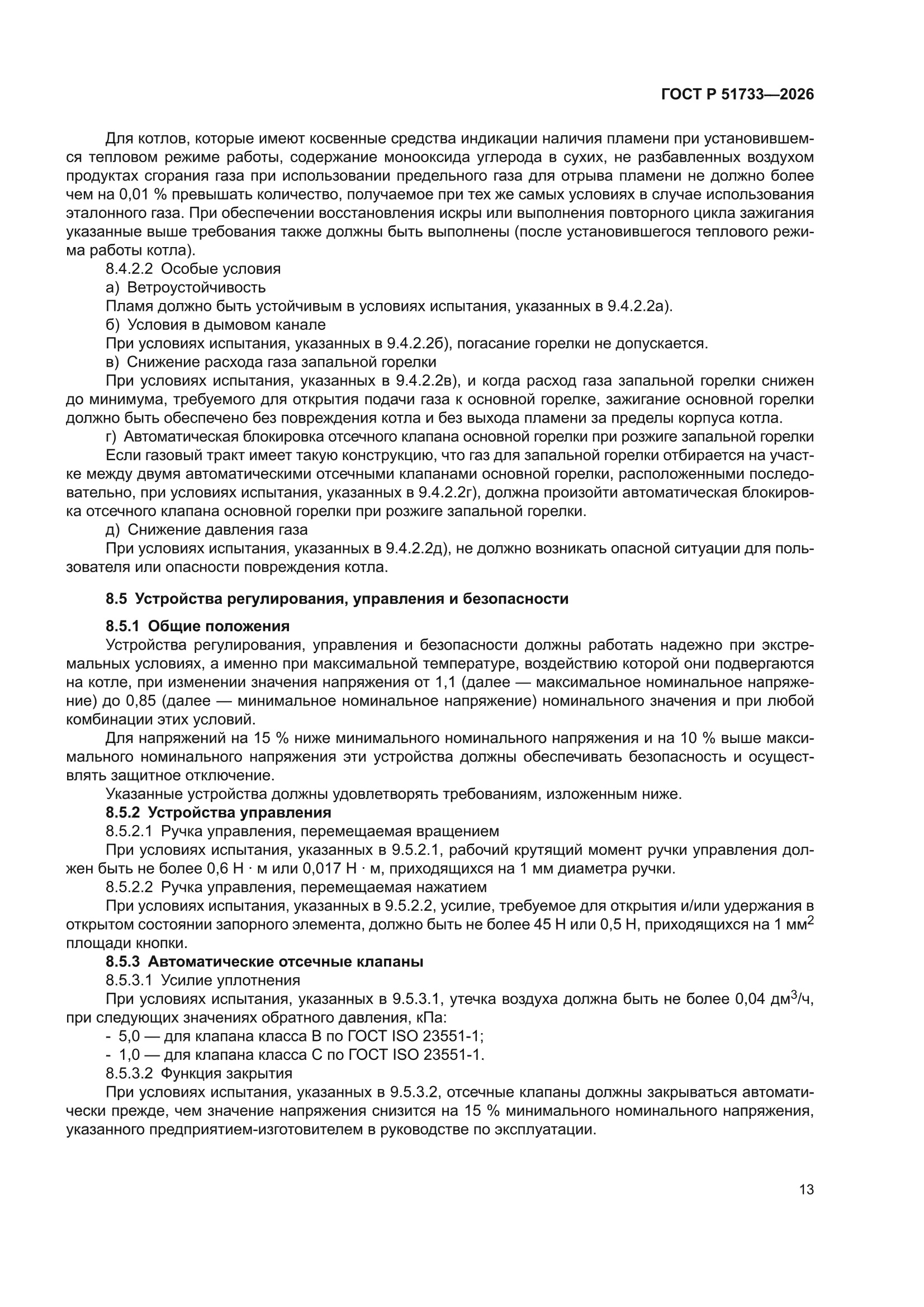ГОСТ Р 51733-2026