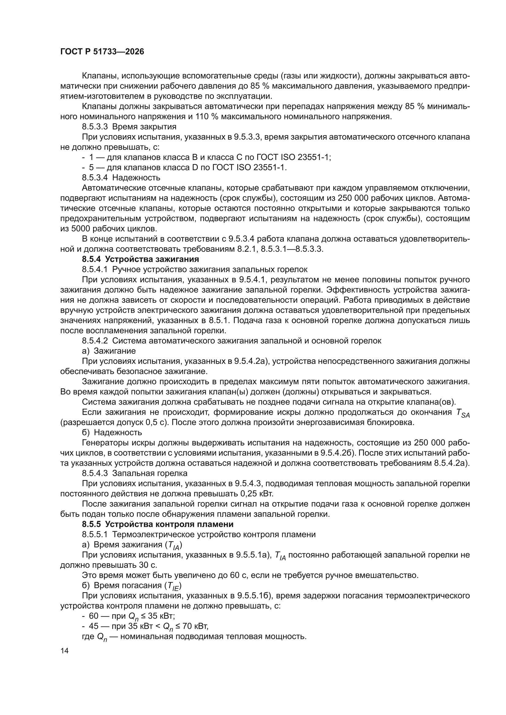ГОСТ Р 51733-2026
