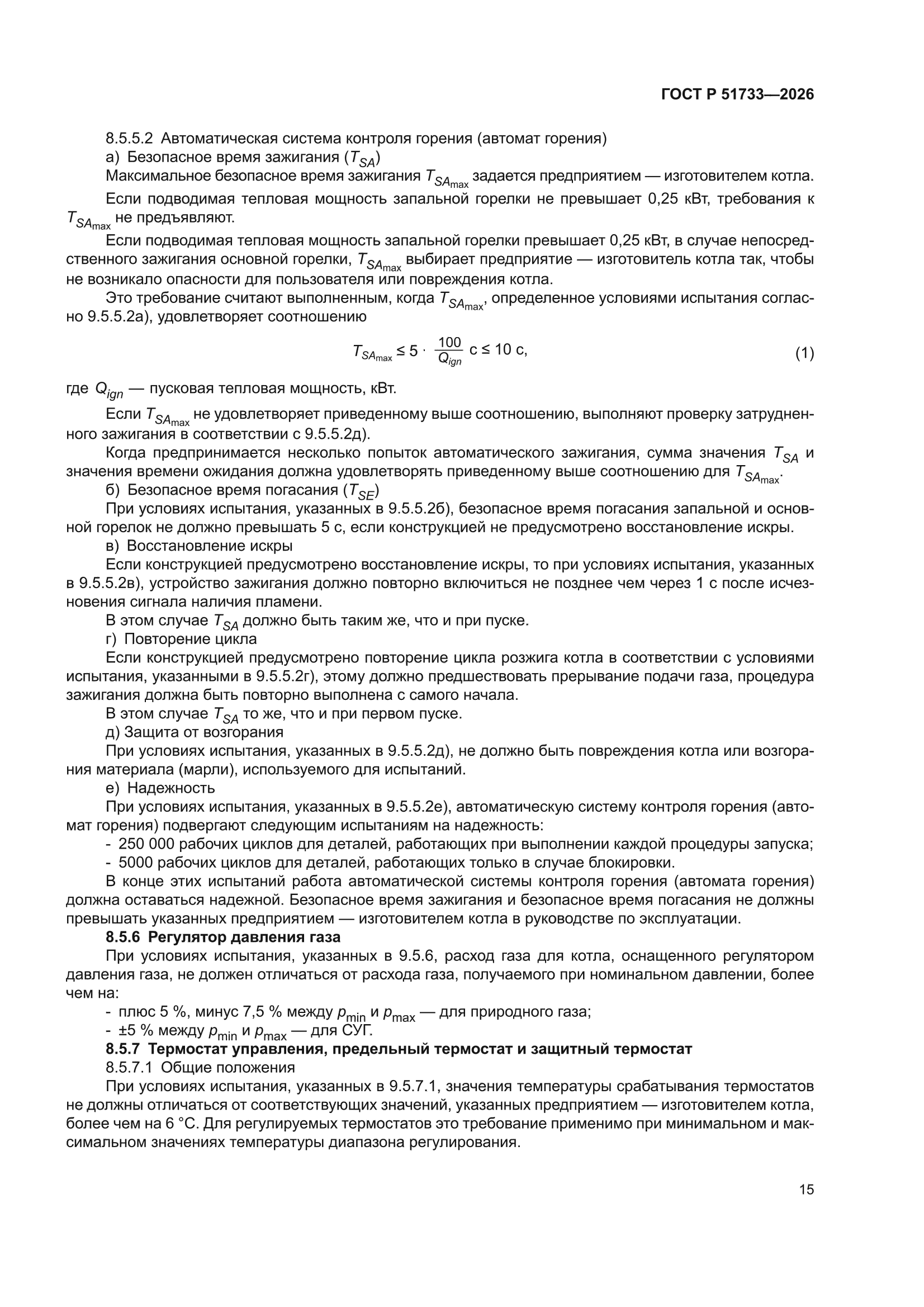 ГОСТ Р 51733-2026