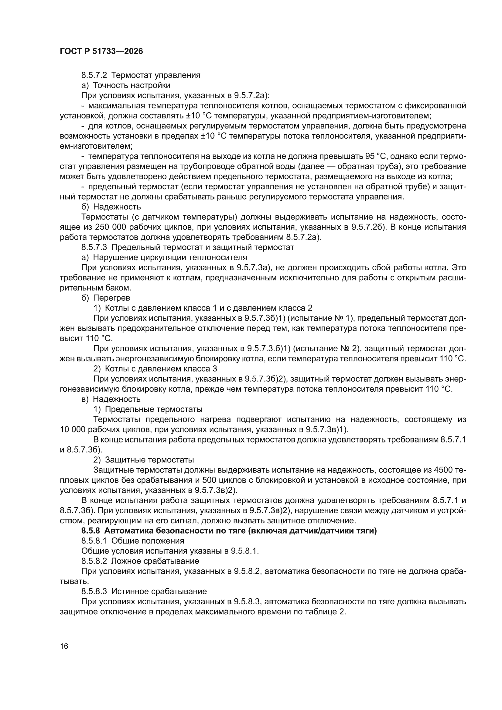 ГОСТ Р 51733-2026