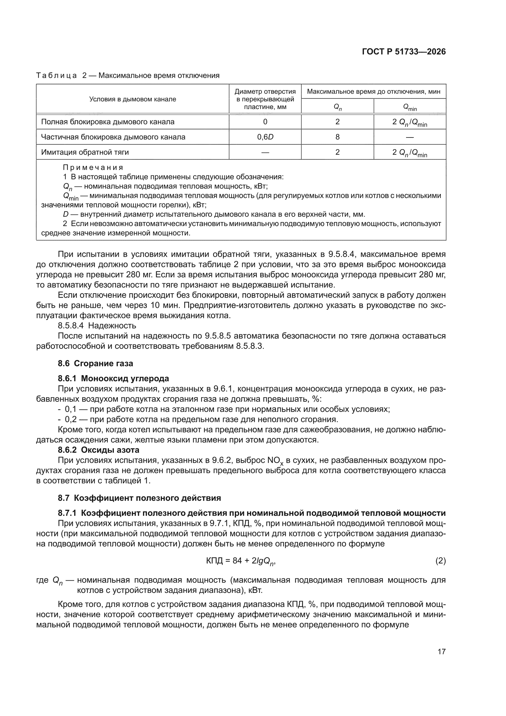 ГОСТ Р 51733-2026