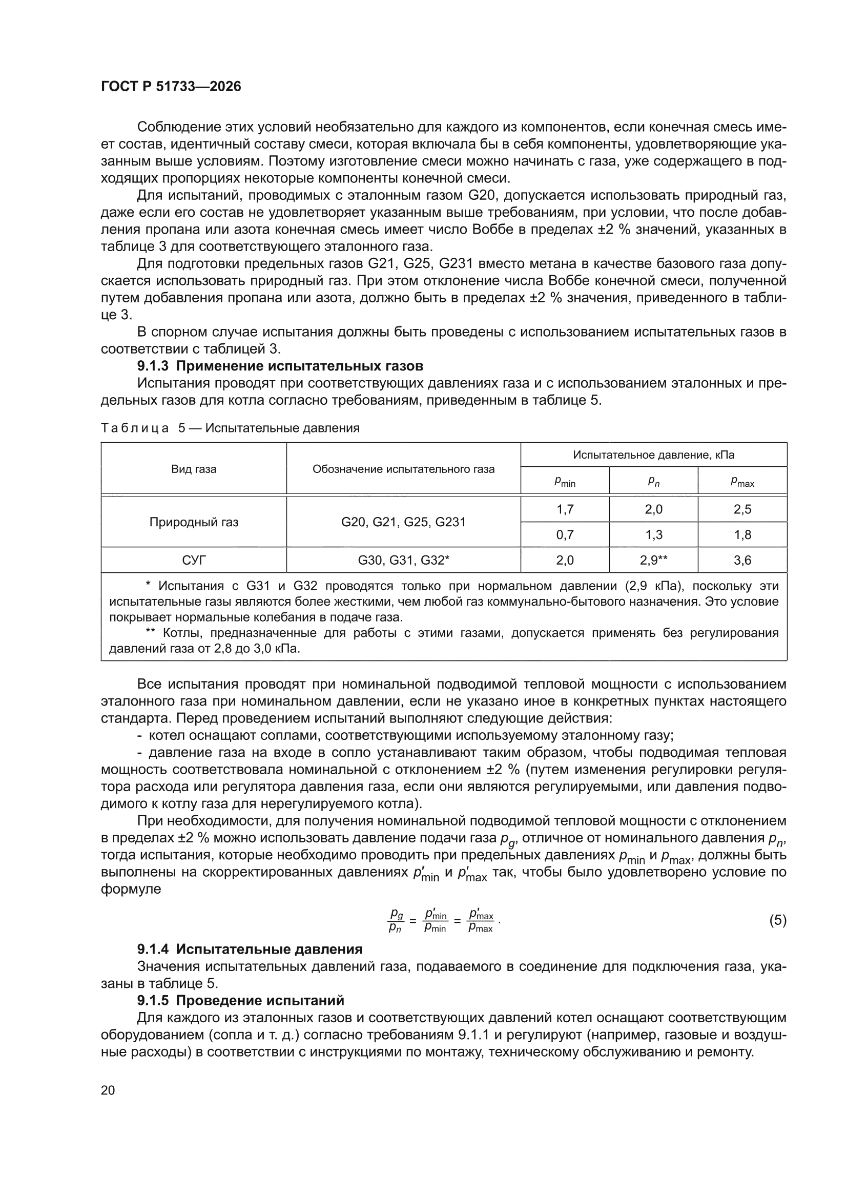 ГОСТ Р 51733-2026
