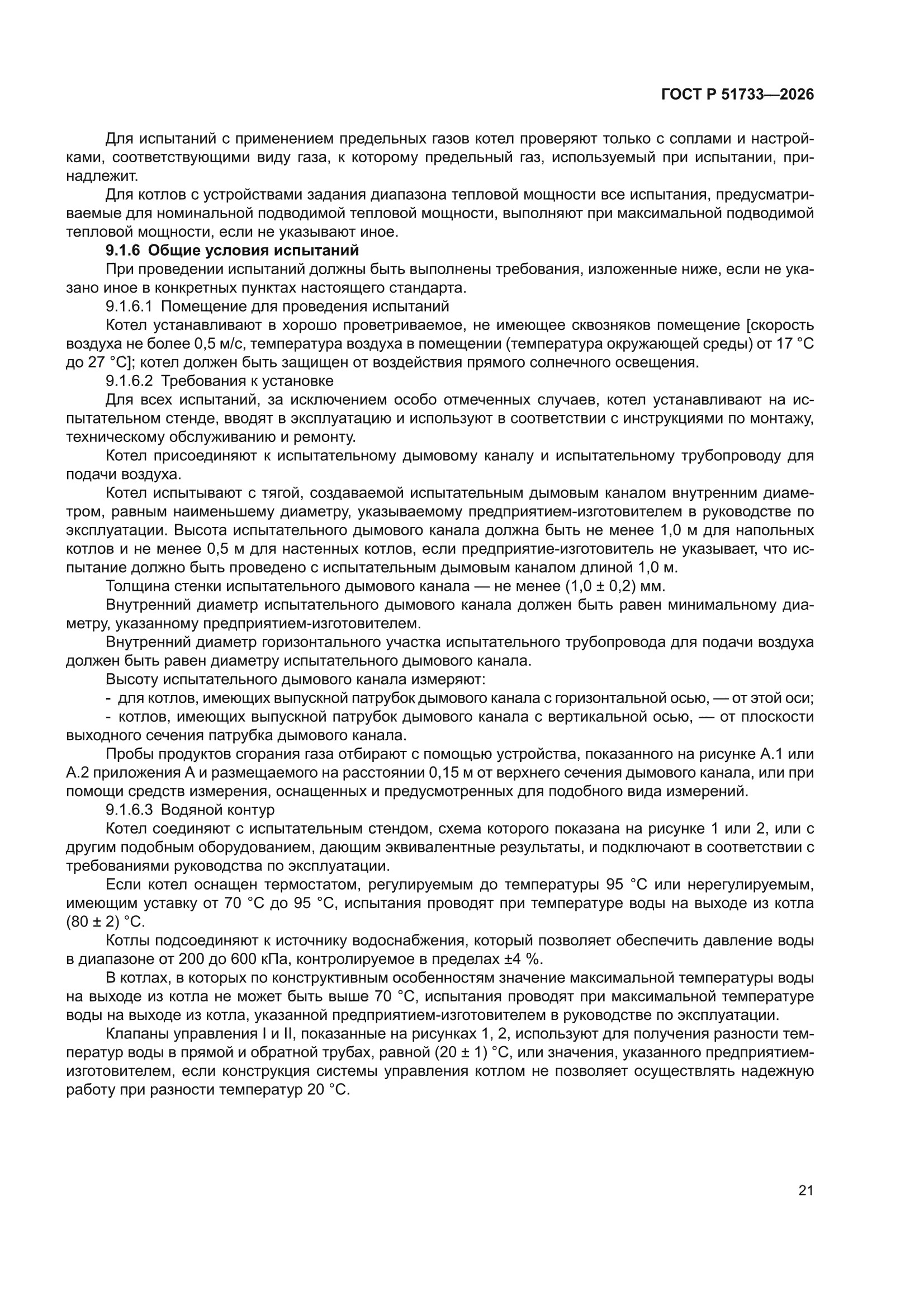 ГОСТ Р 51733-2026
