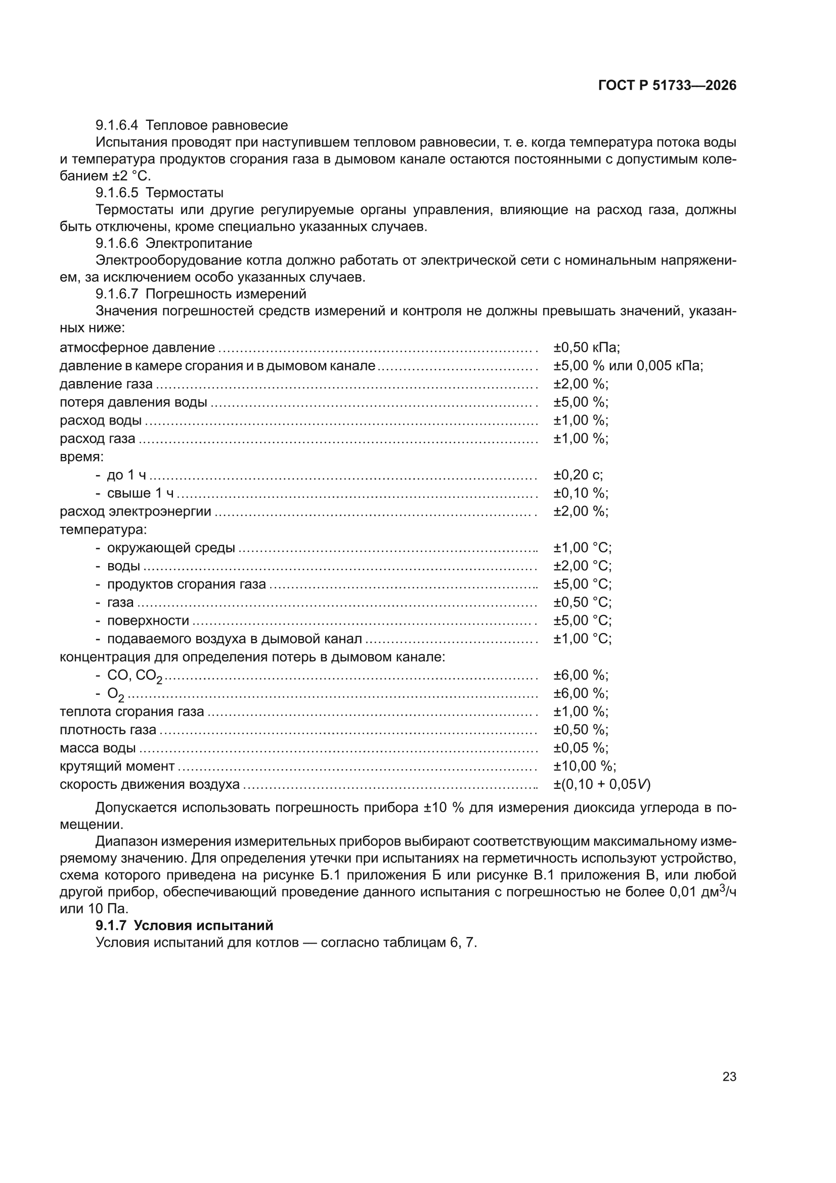 ГОСТ Р 51733-2026