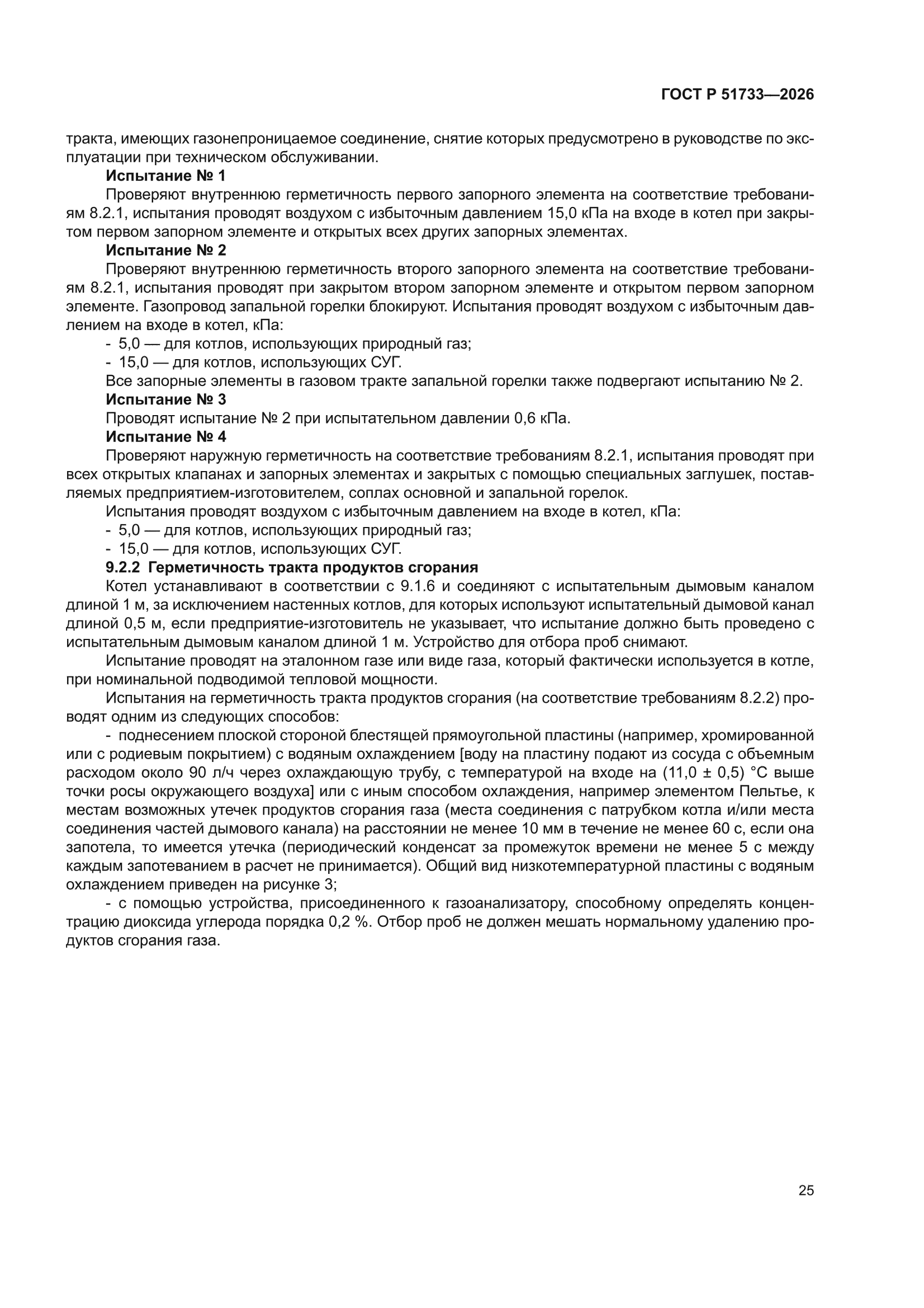 ГОСТ Р 51733-2026