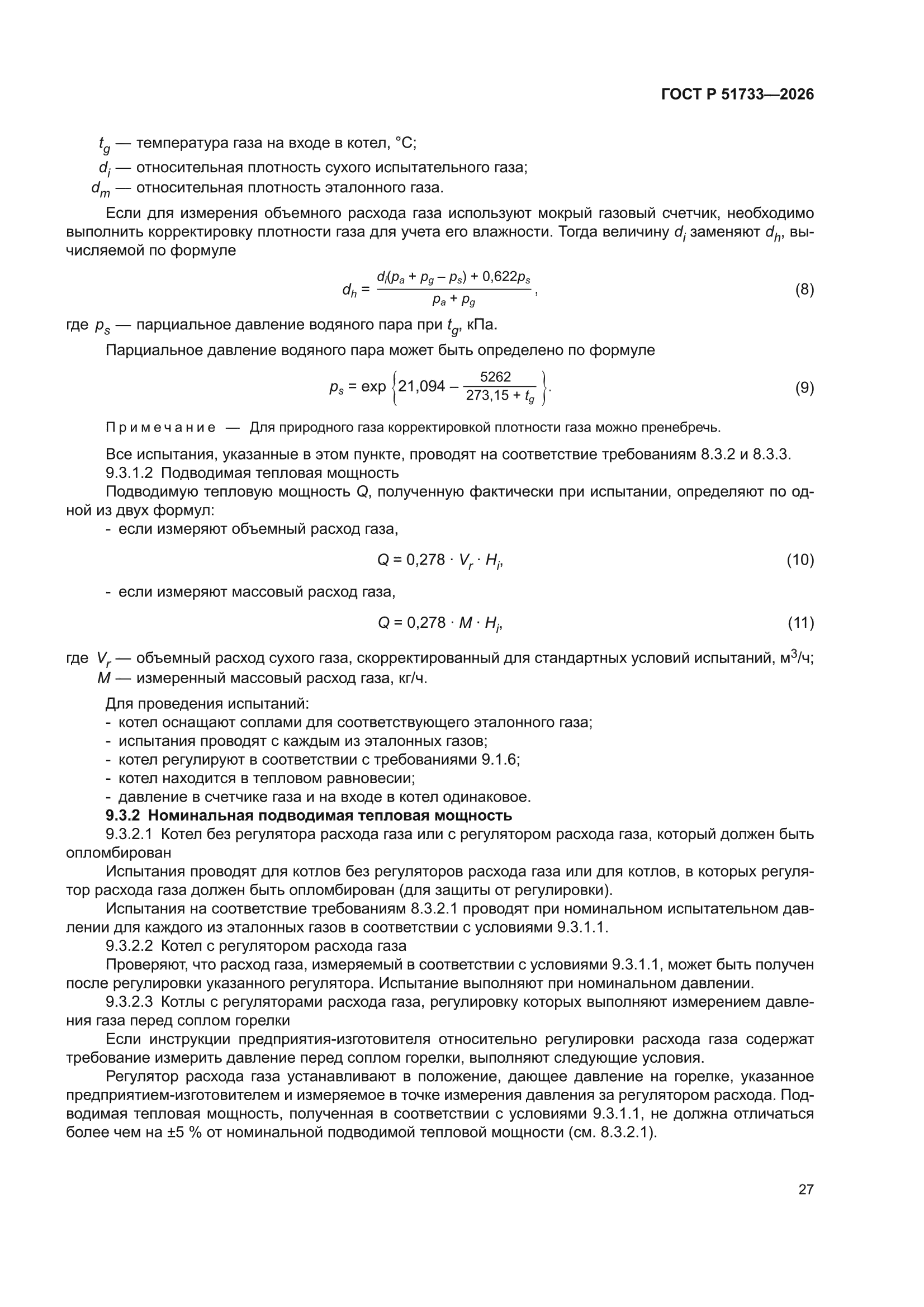 ГОСТ Р 51733-2026