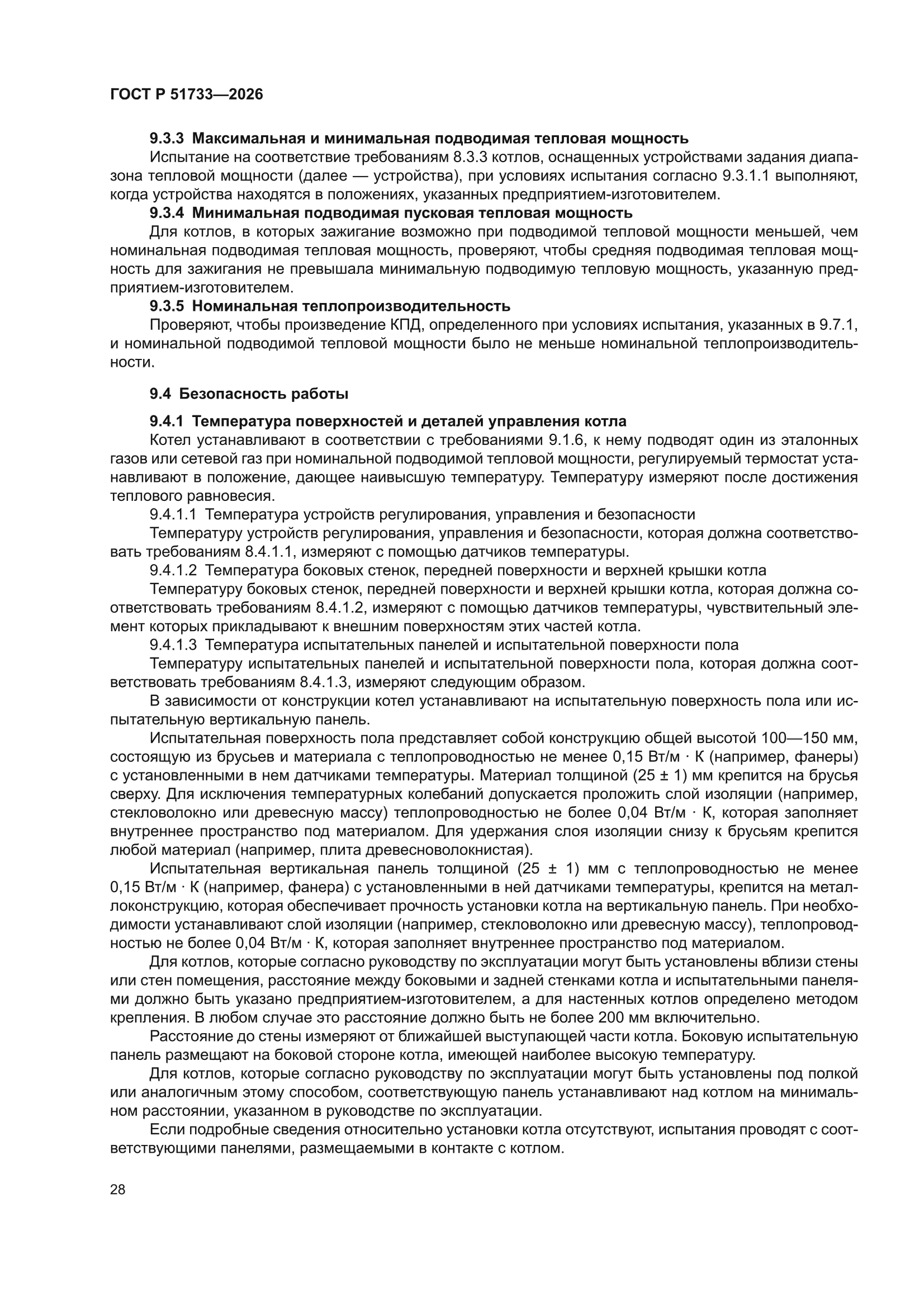 ГОСТ Р 51733-2026