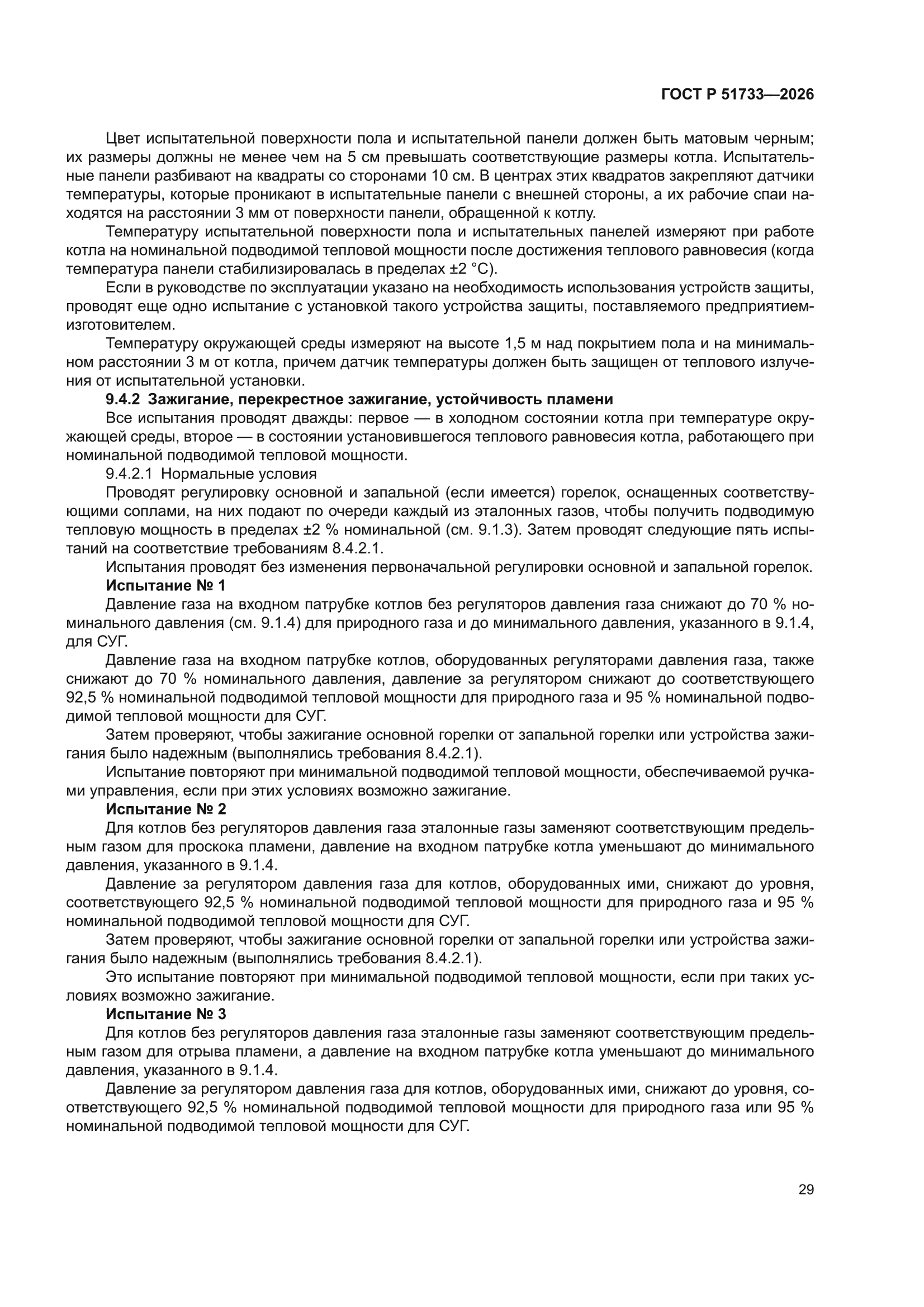 ГОСТ Р 51733-2026