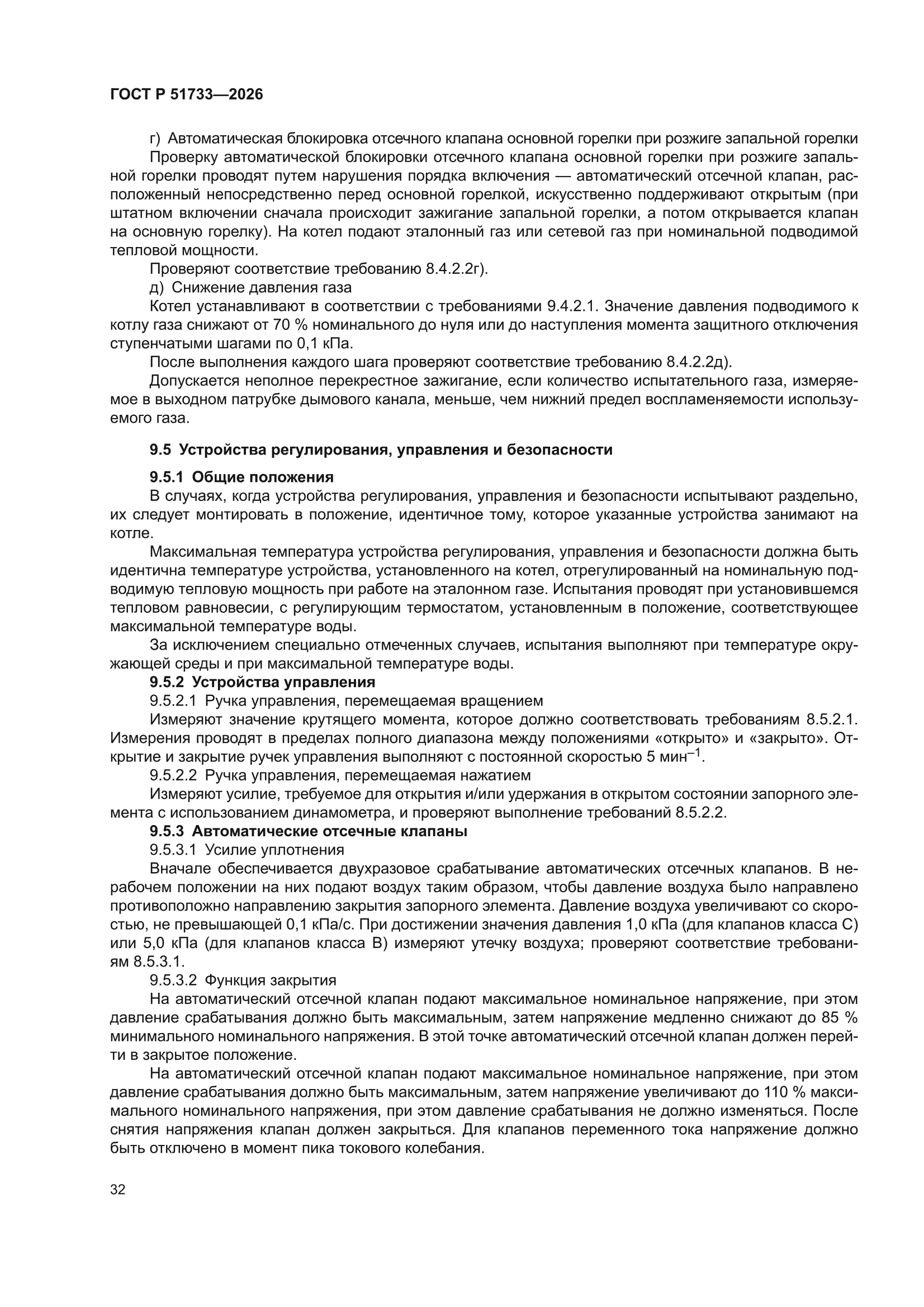ГОСТ Р 51733-2026