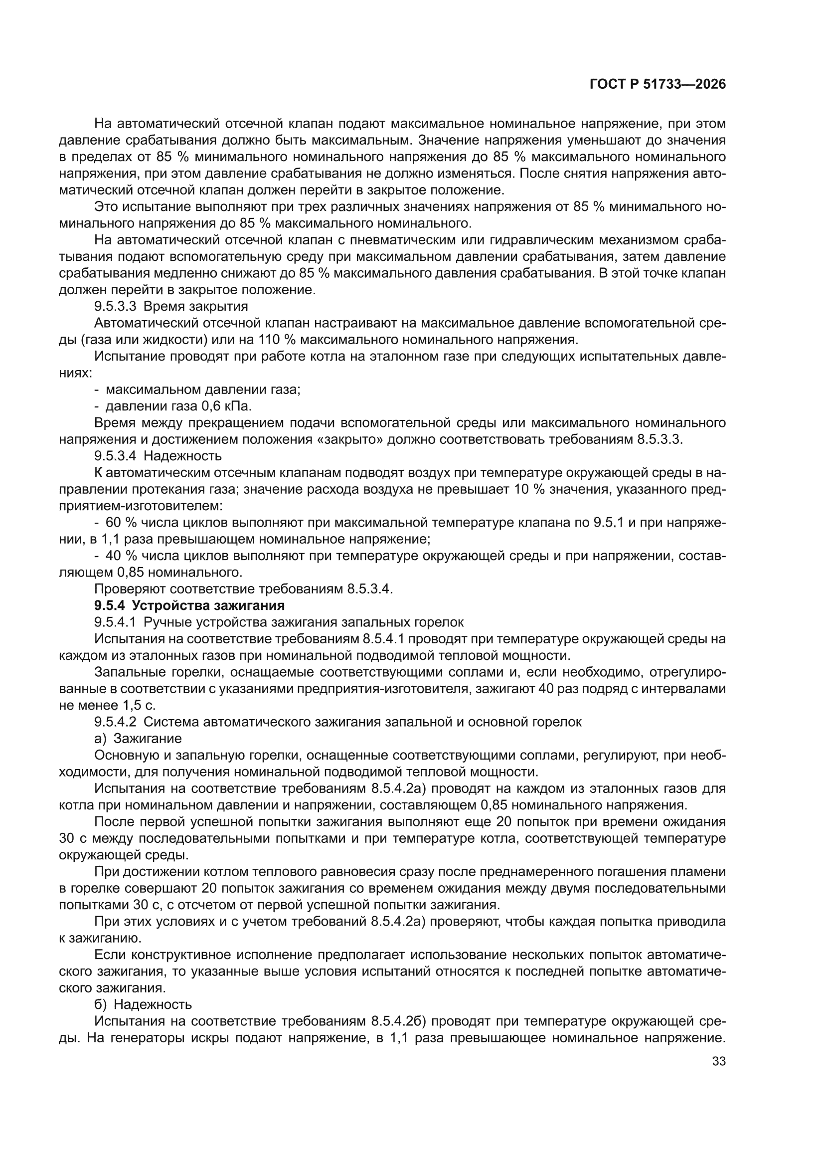 ГОСТ Р 51733-2026