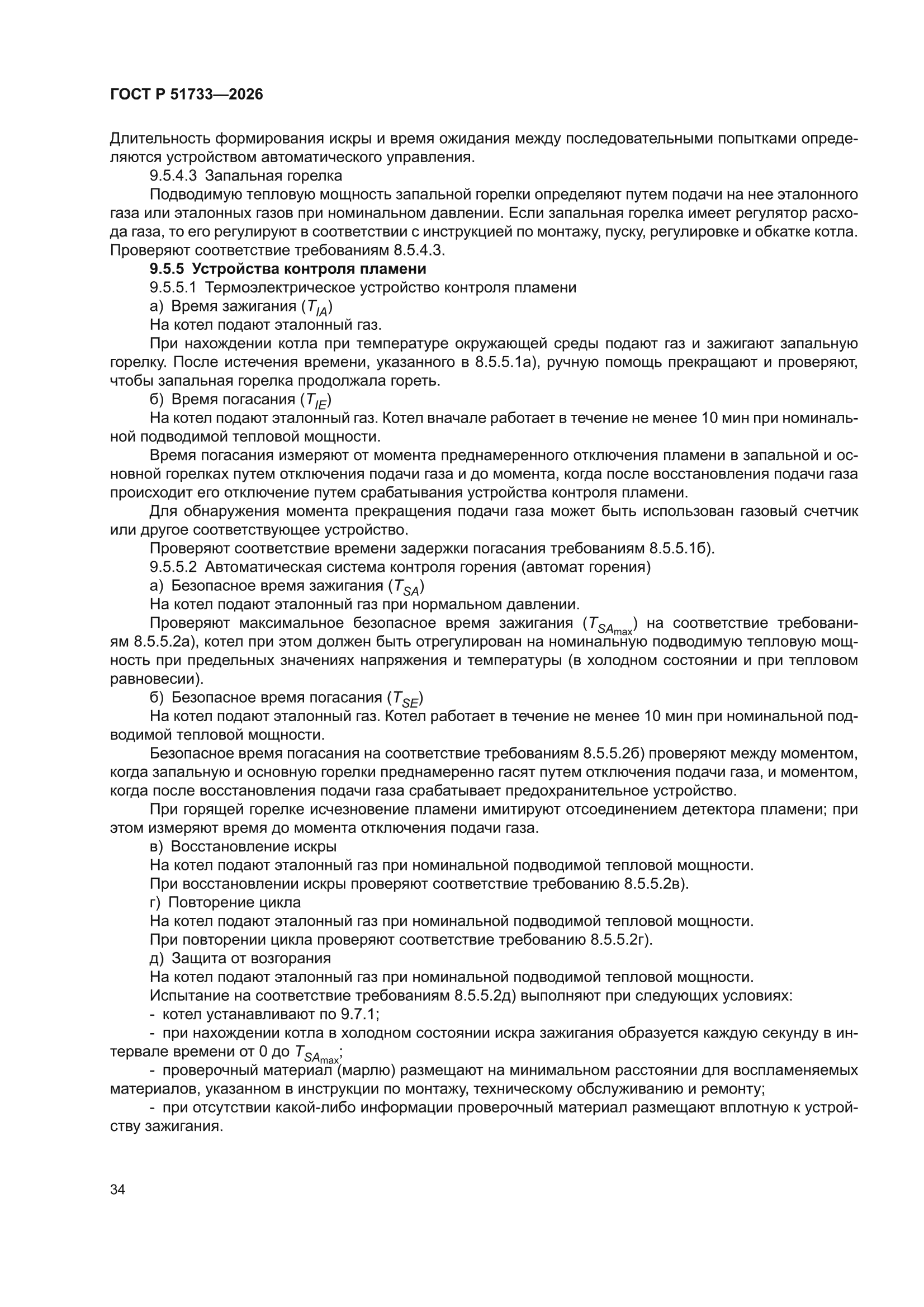 ГОСТ Р 51733-2026