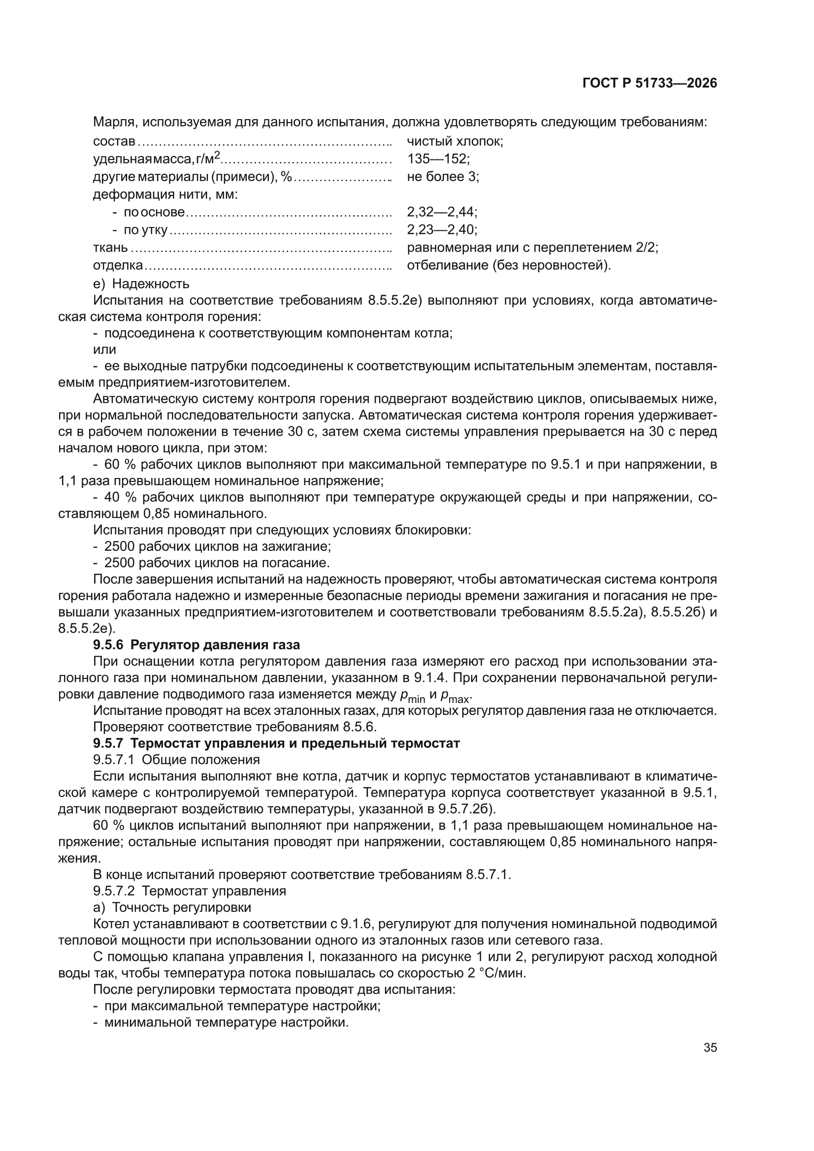 ГОСТ Р 51733-2026