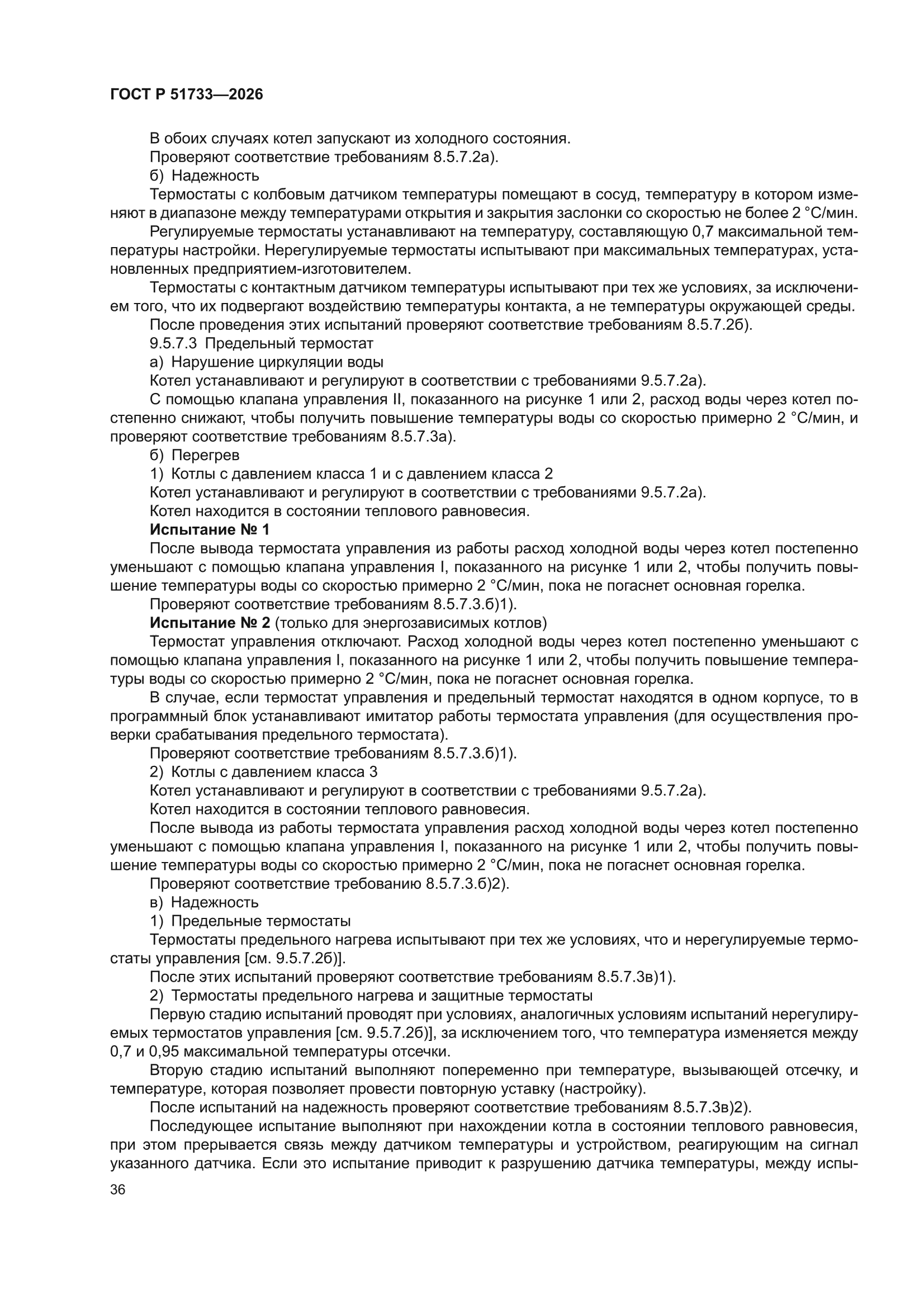 ГОСТ Р 51733-2026