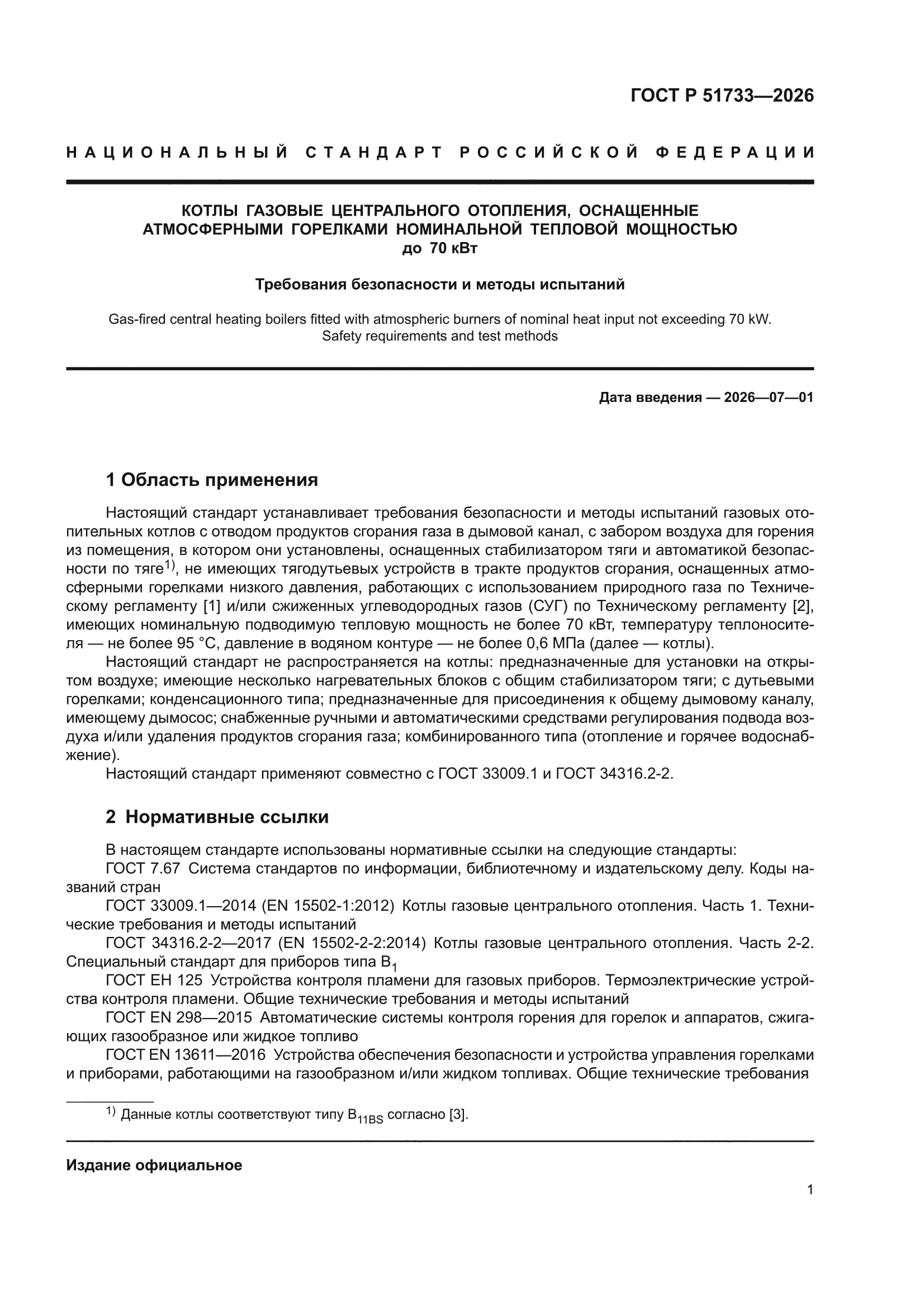 ГОСТ Р 51733-2026