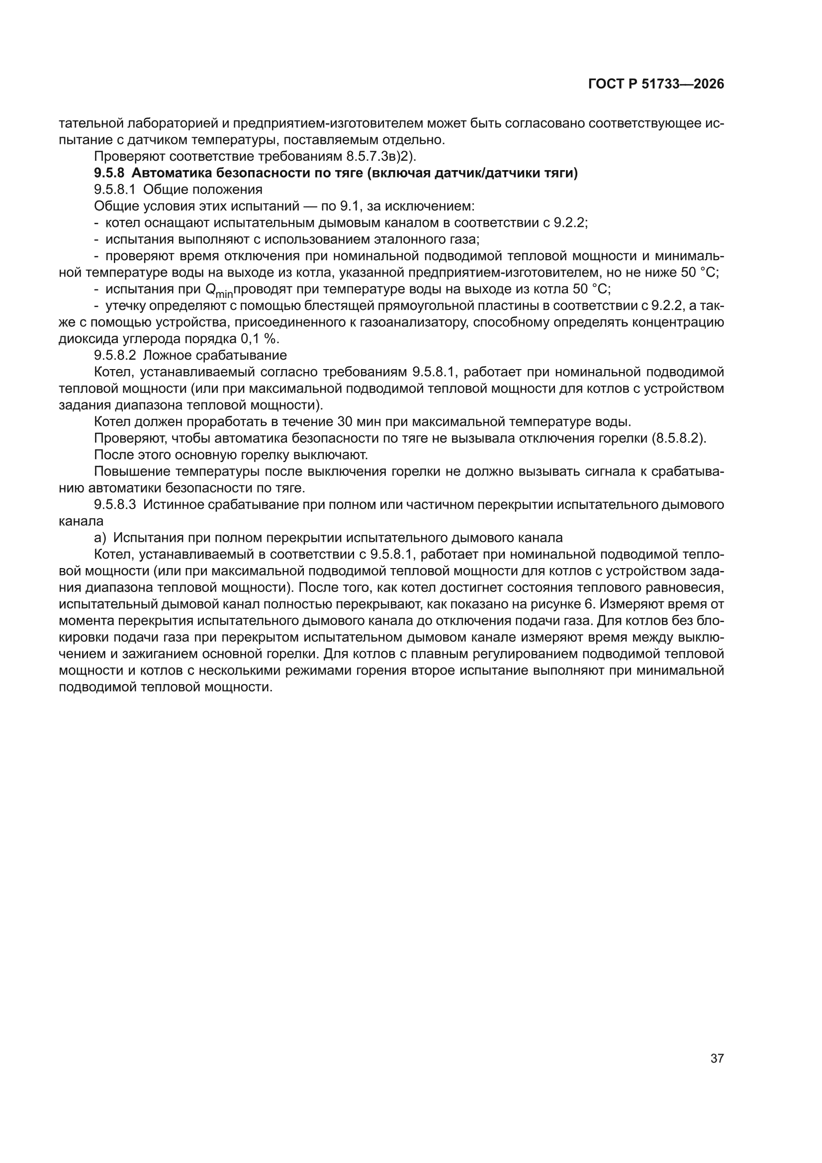 ГОСТ Р 51733-2026