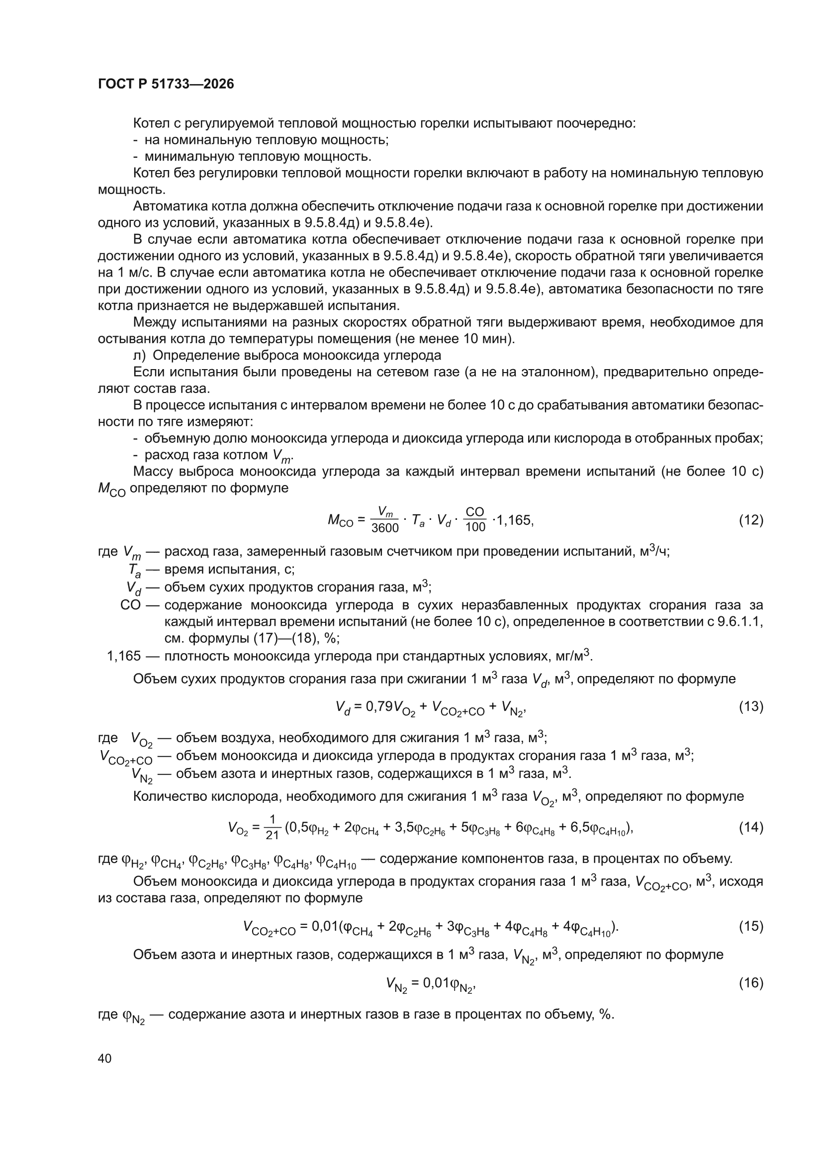 ГОСТ Р 51733-2026