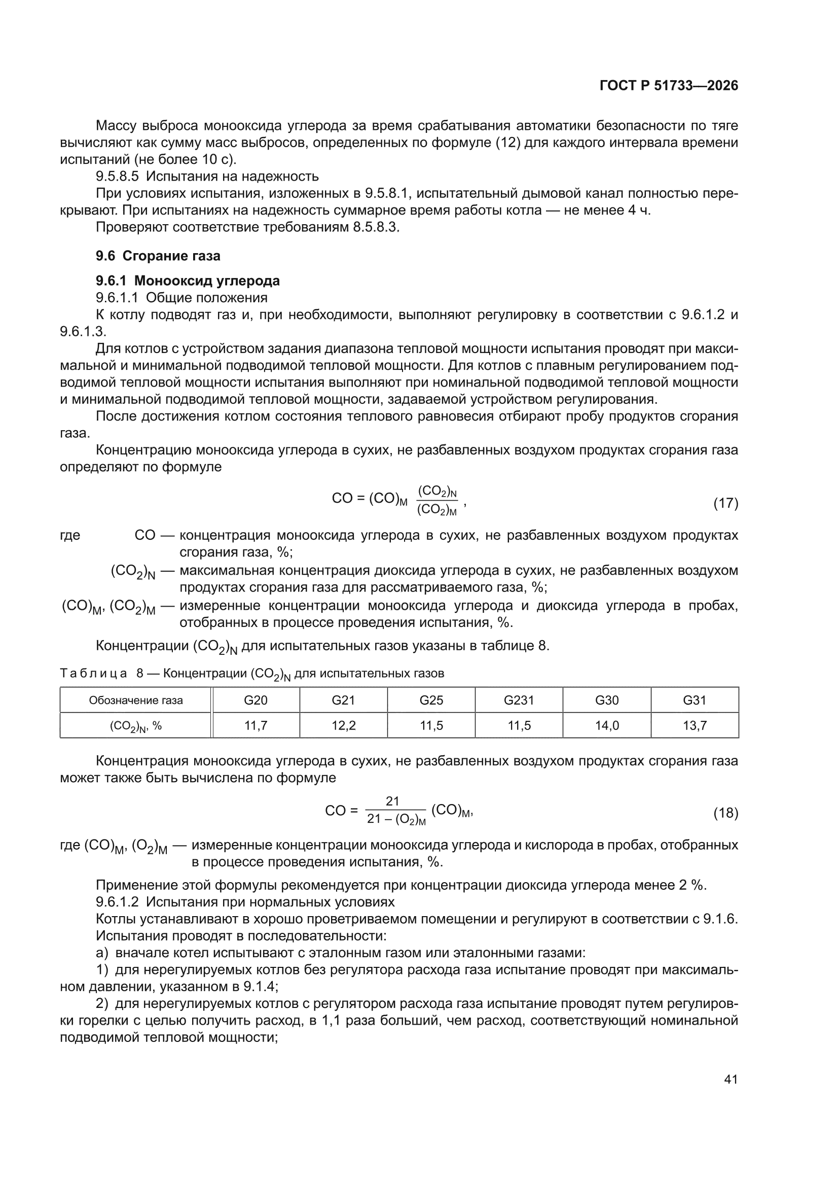 ГОСТ Р 51733-2026