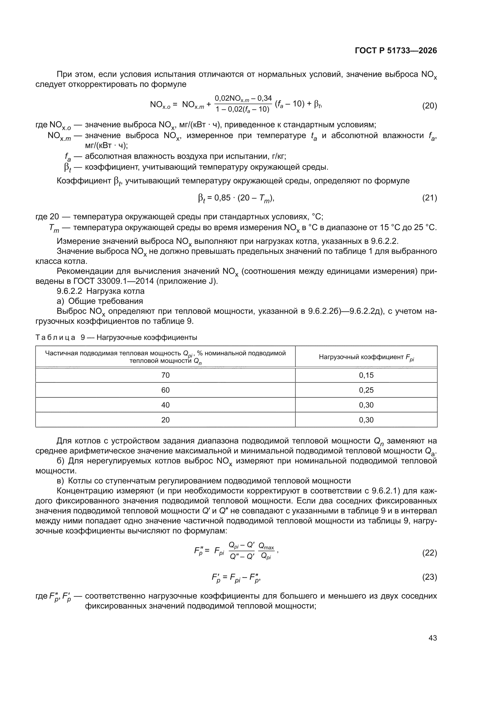 ГОСТ Р 51733-2026
