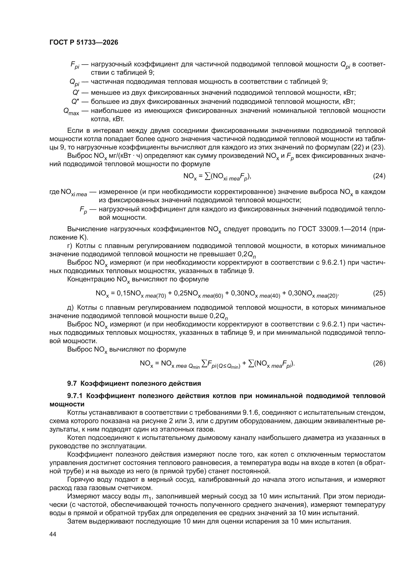 ГОСТ Р 51733-2026