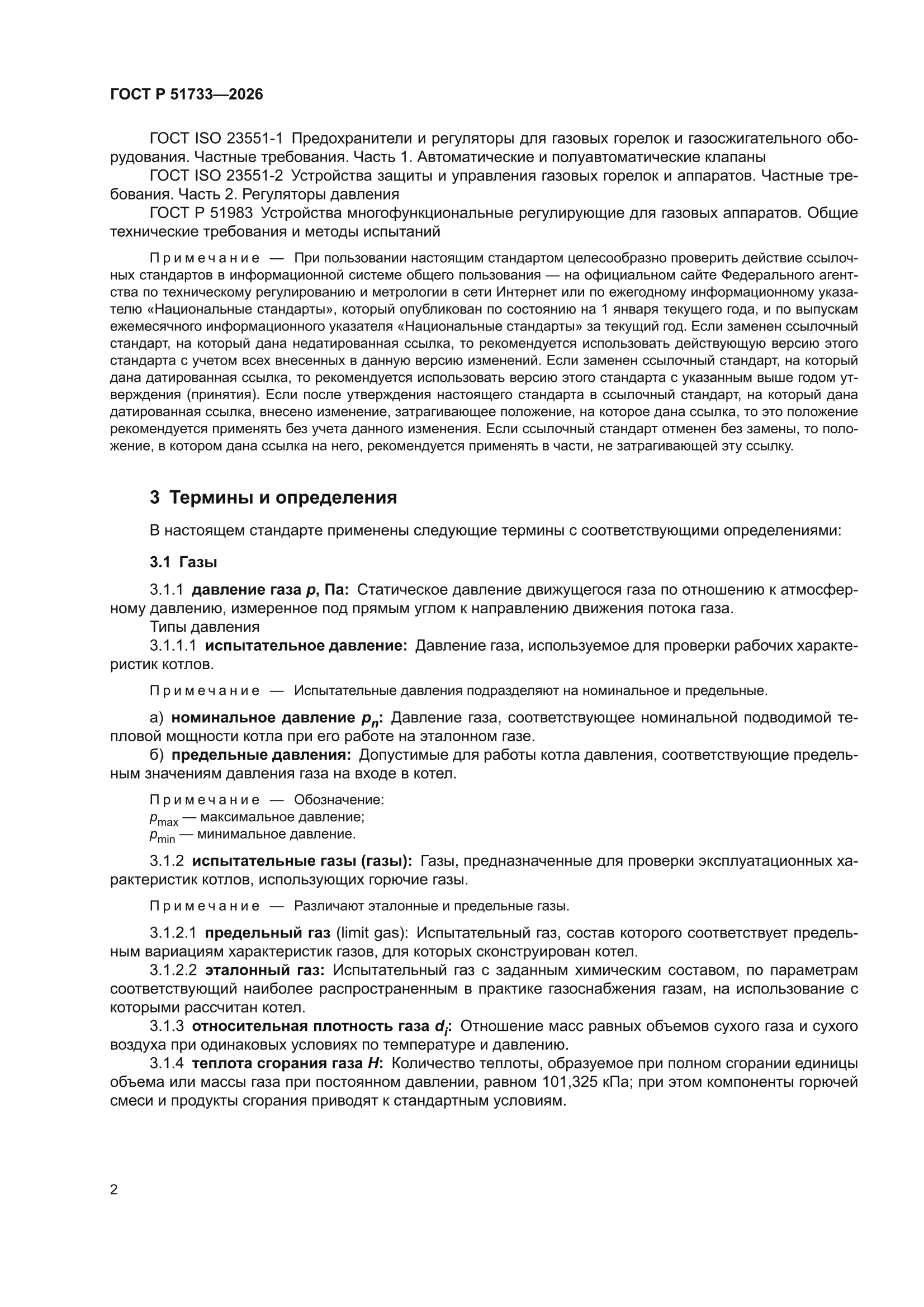ГОСТ Р 51733-2026
