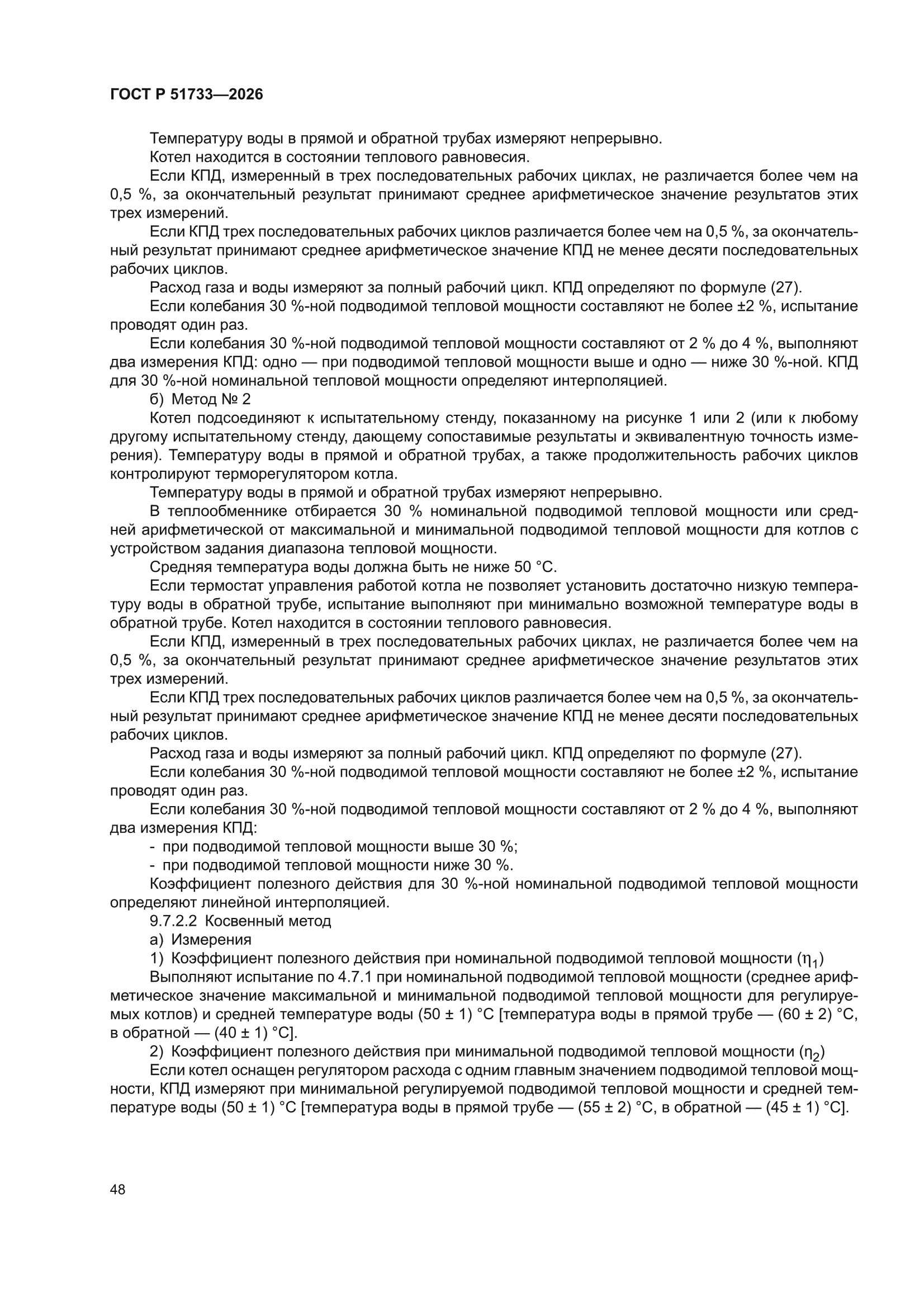 ГОСТ Р 51733-2026