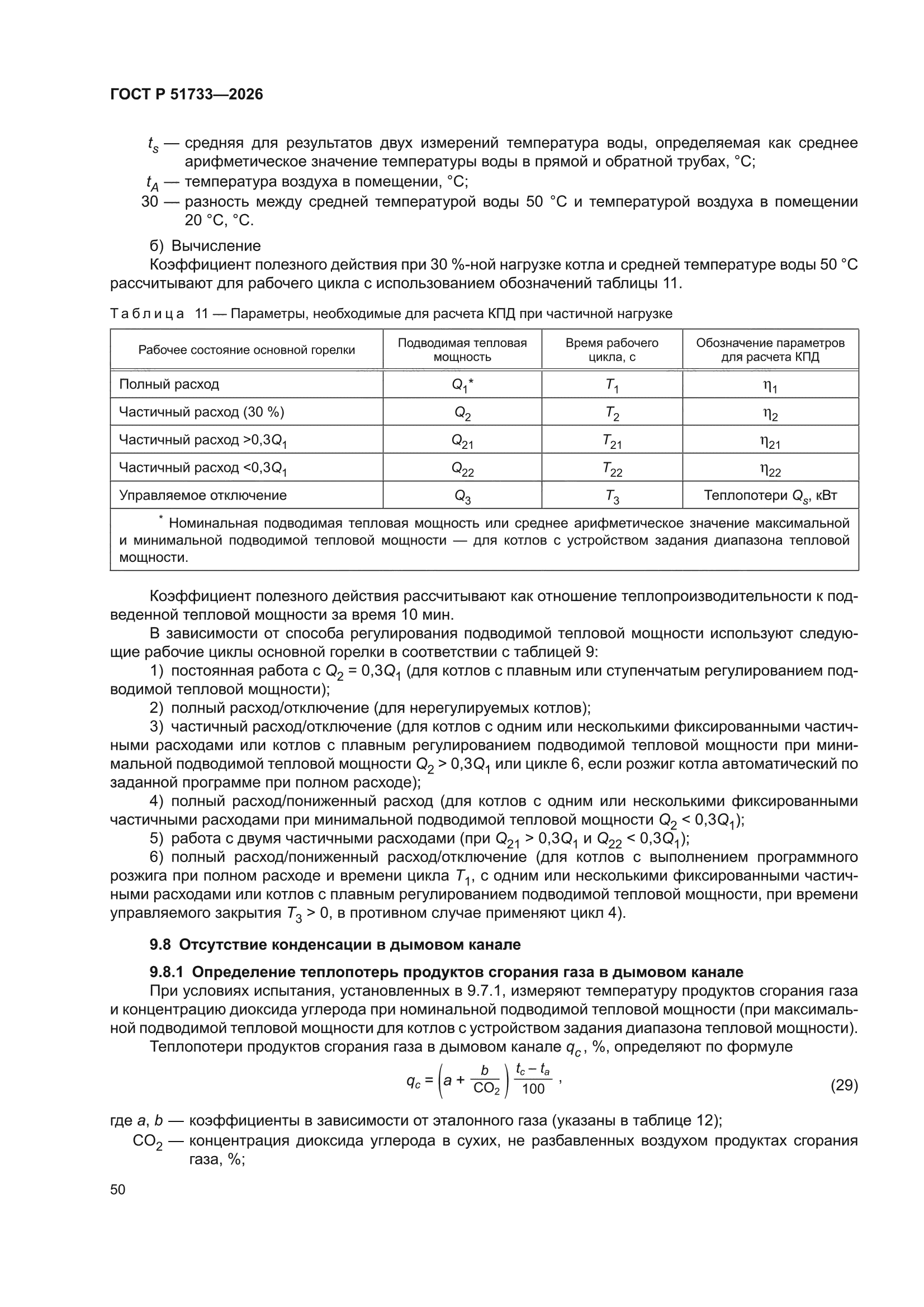 ГОСТ Р 51733-2026