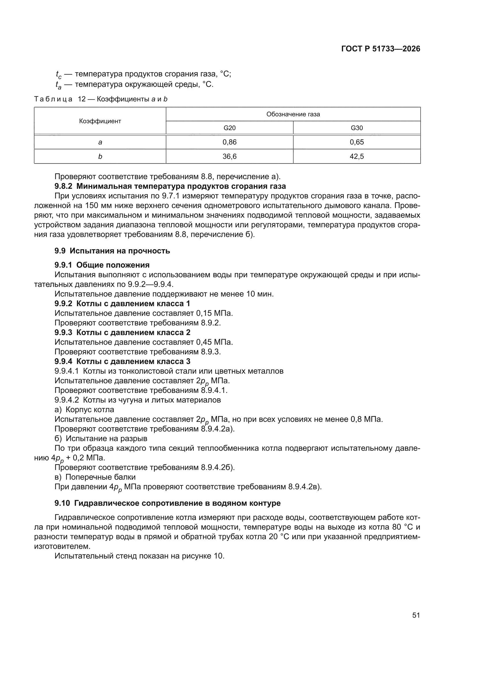 ГОСТ Р 51733-2026