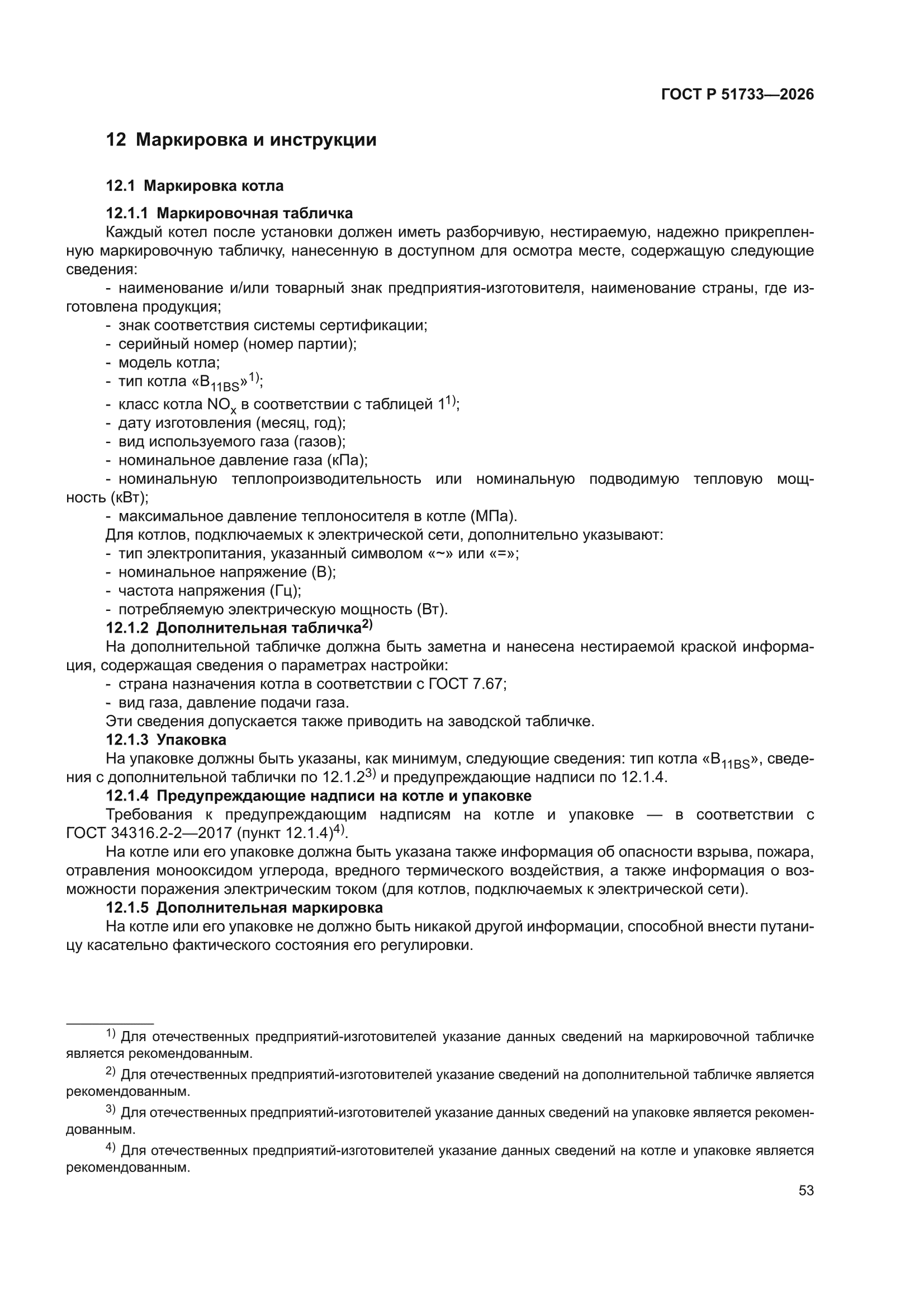 ГОСТ Р 51733-2026