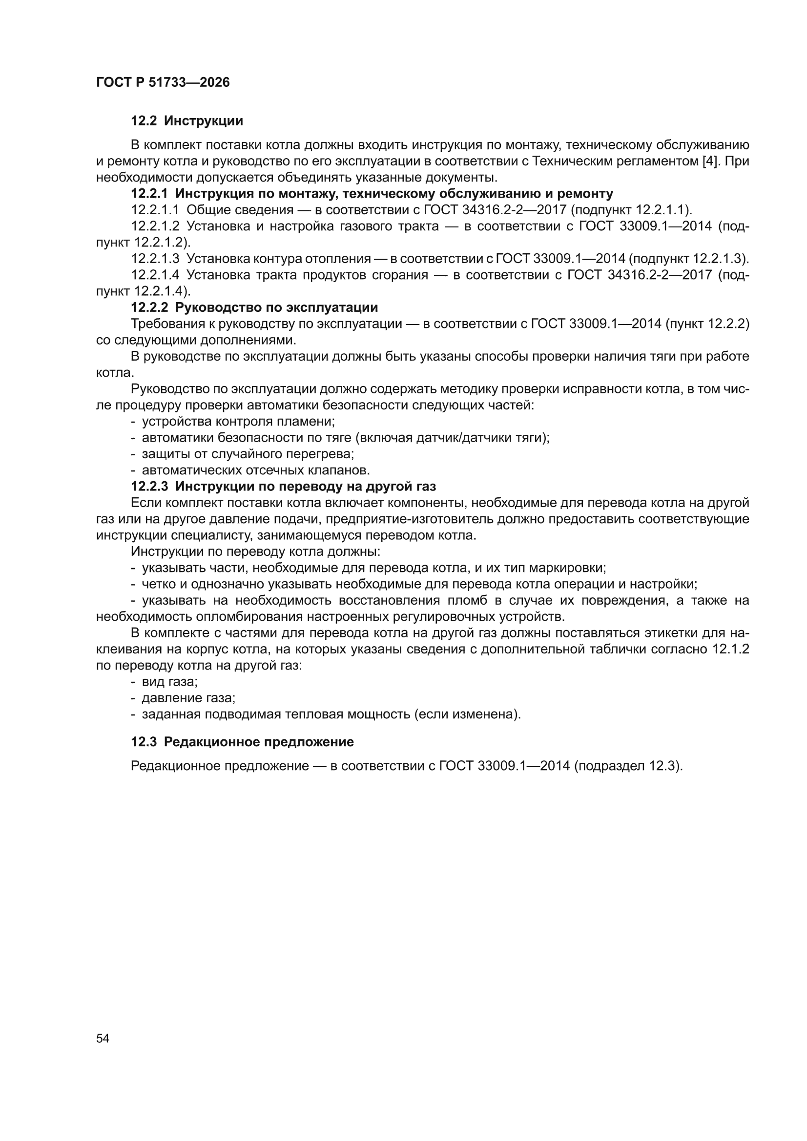 ГОСТ Р 51733-2026