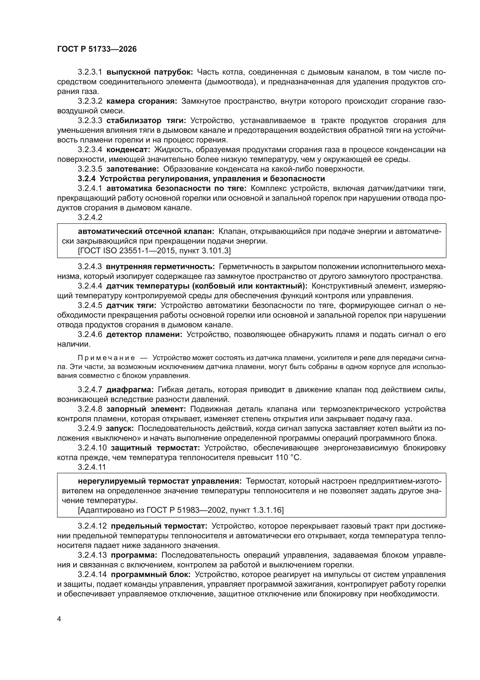 ГОСТ Р 51733-2026