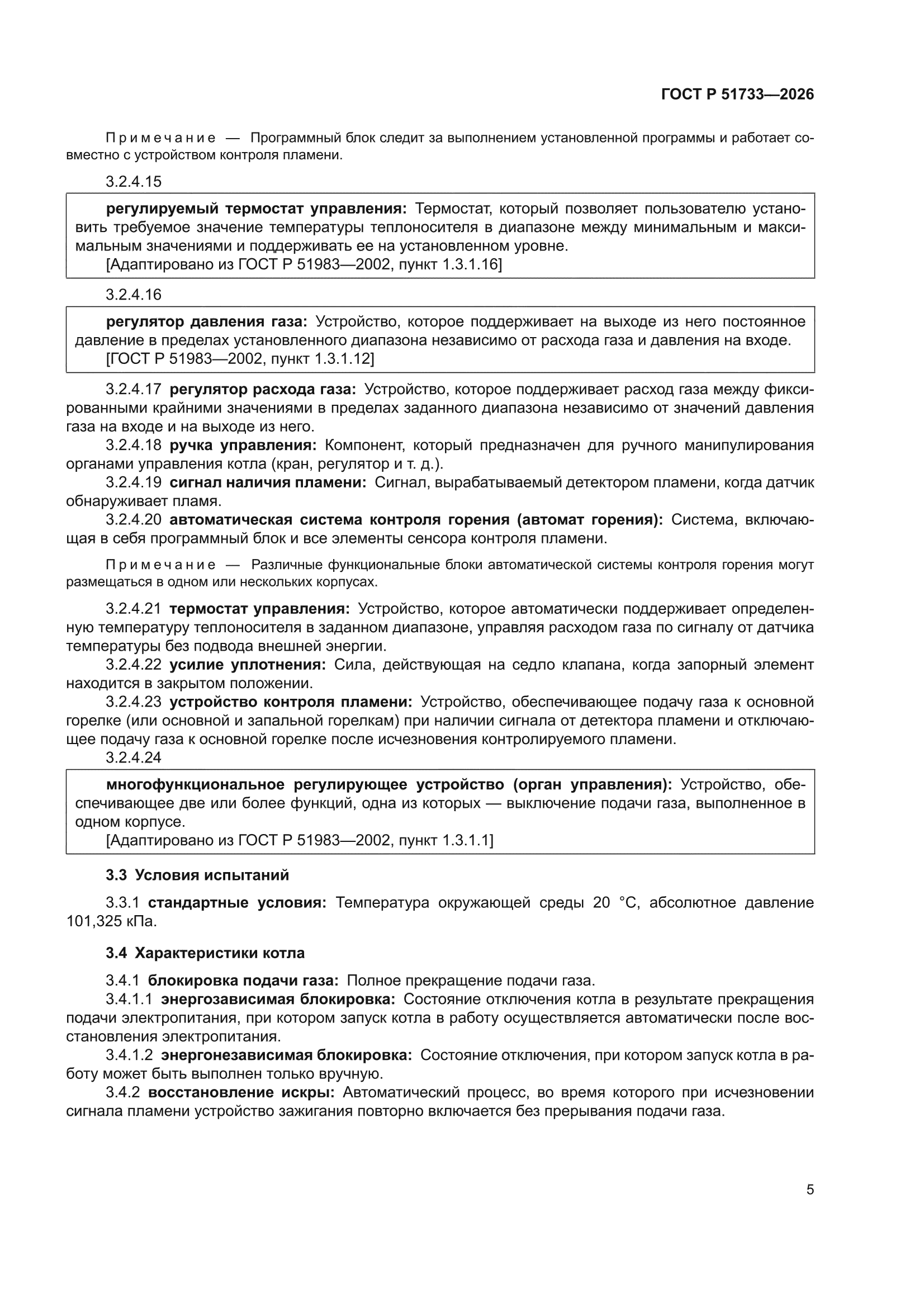 ГОСТ Р 51733-2026