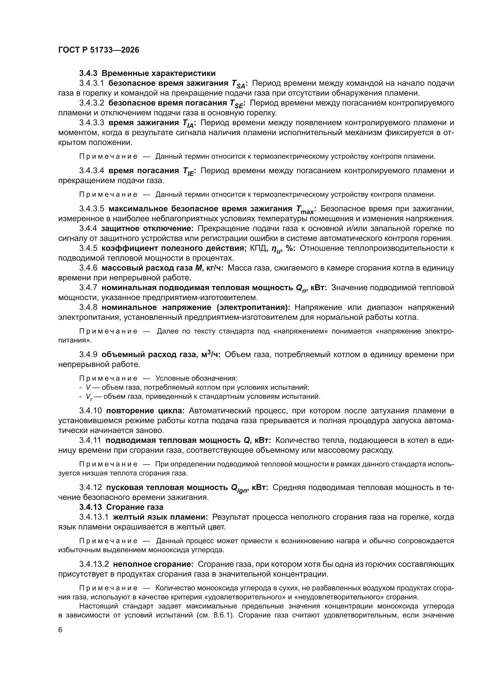 ГОСТ Р 51733-2026