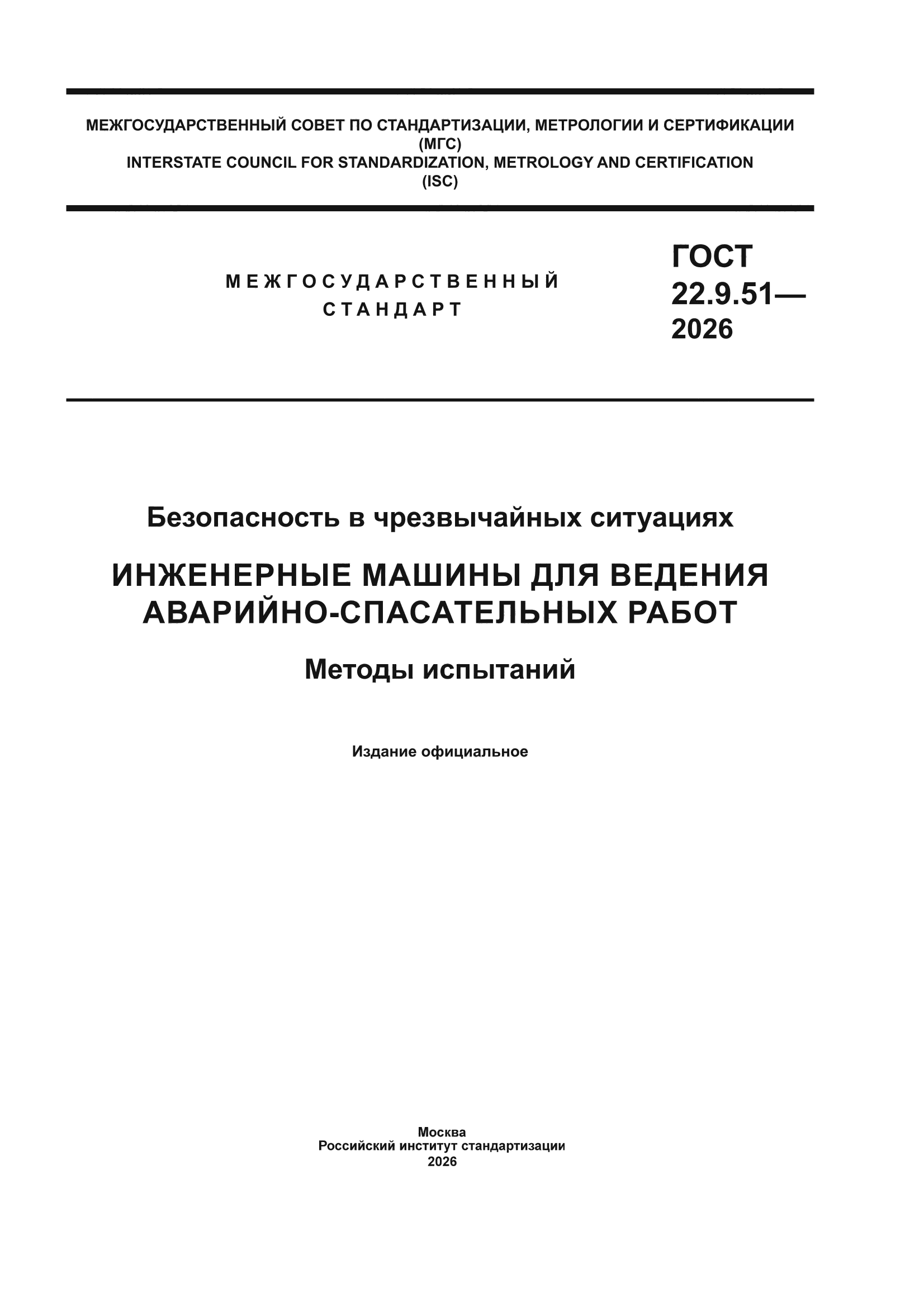 ГОСТ 22.9.51-2026