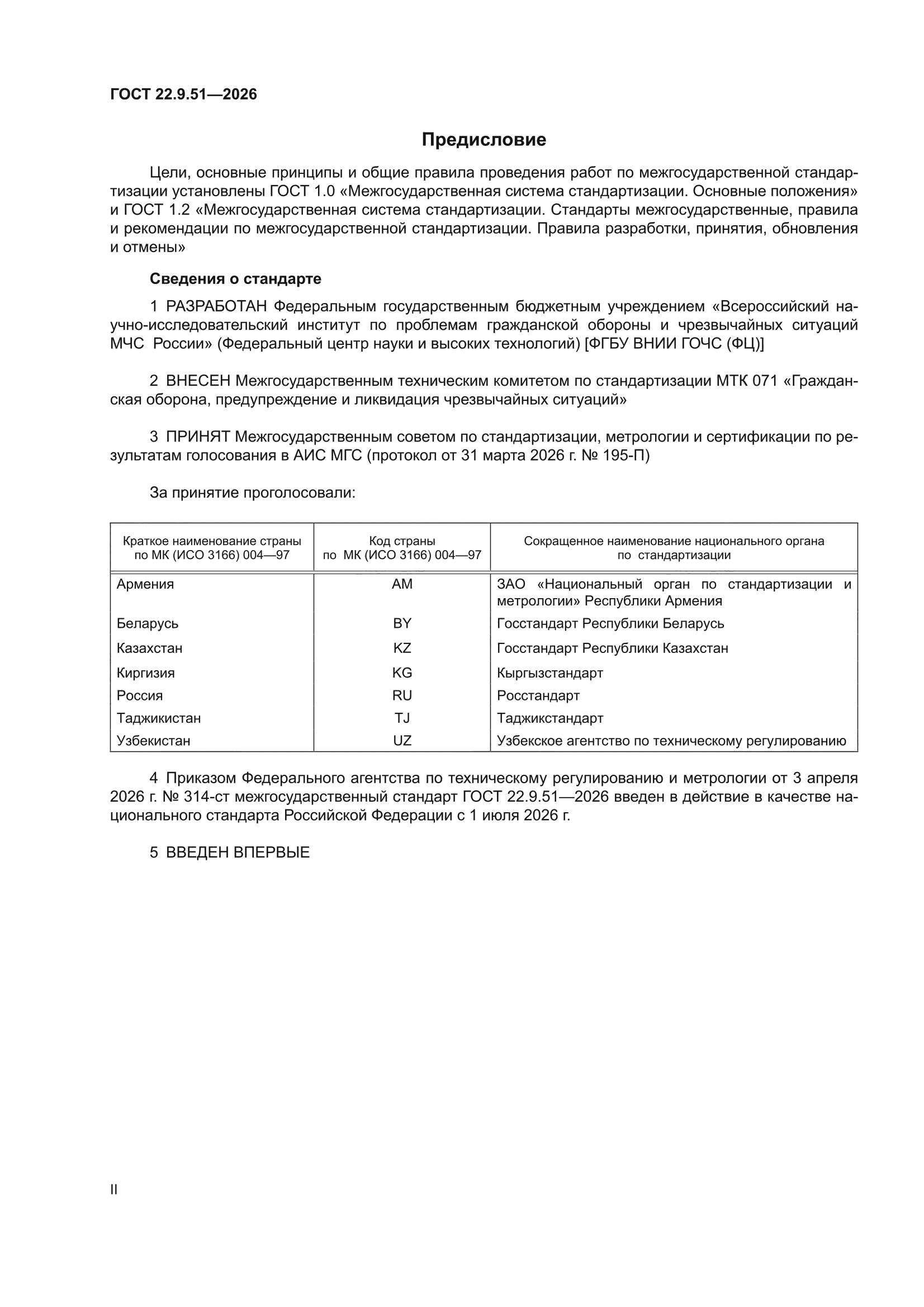 ГОСТ 22.9.51-2026