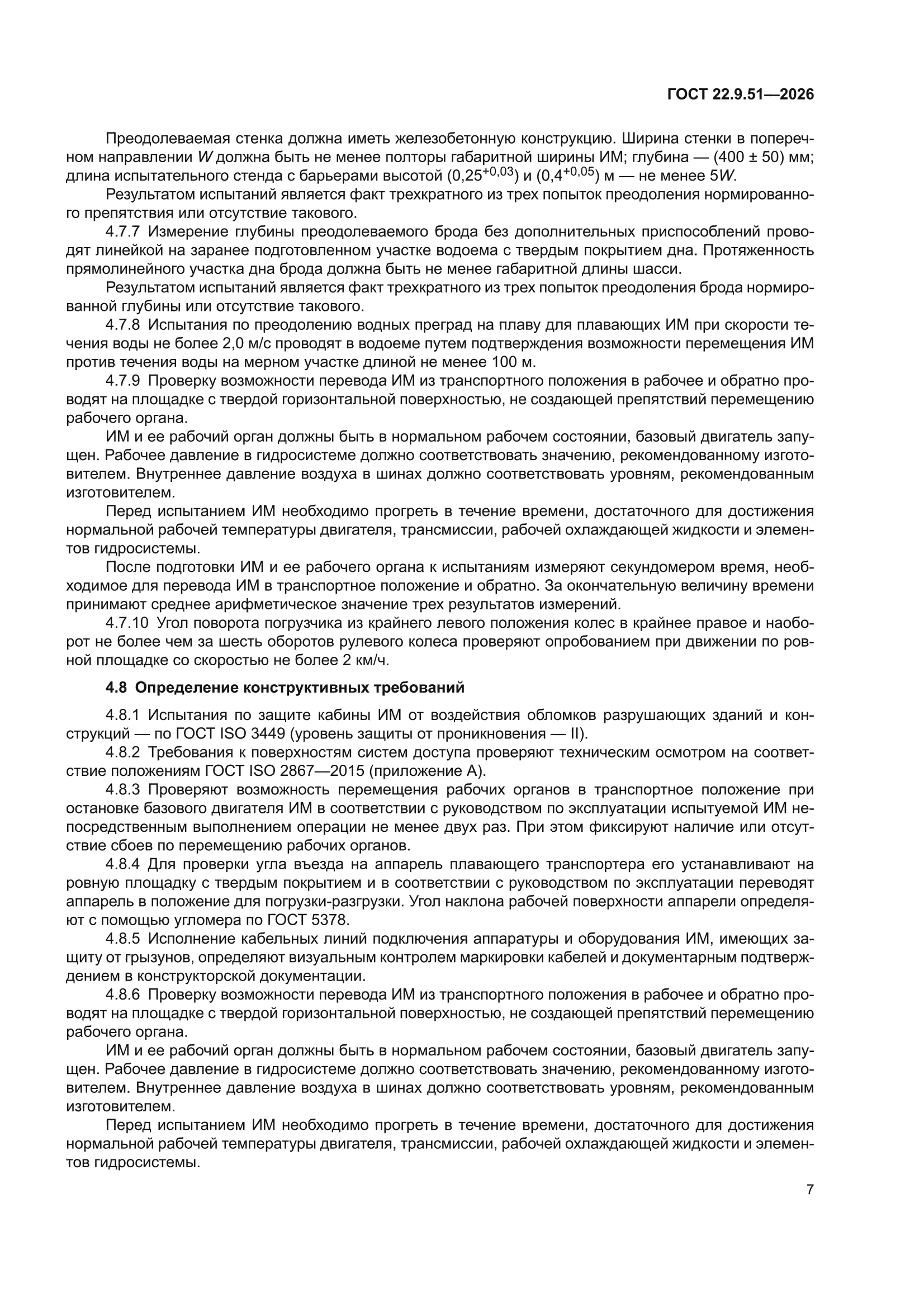 ГОСТ 22.9.51-2026