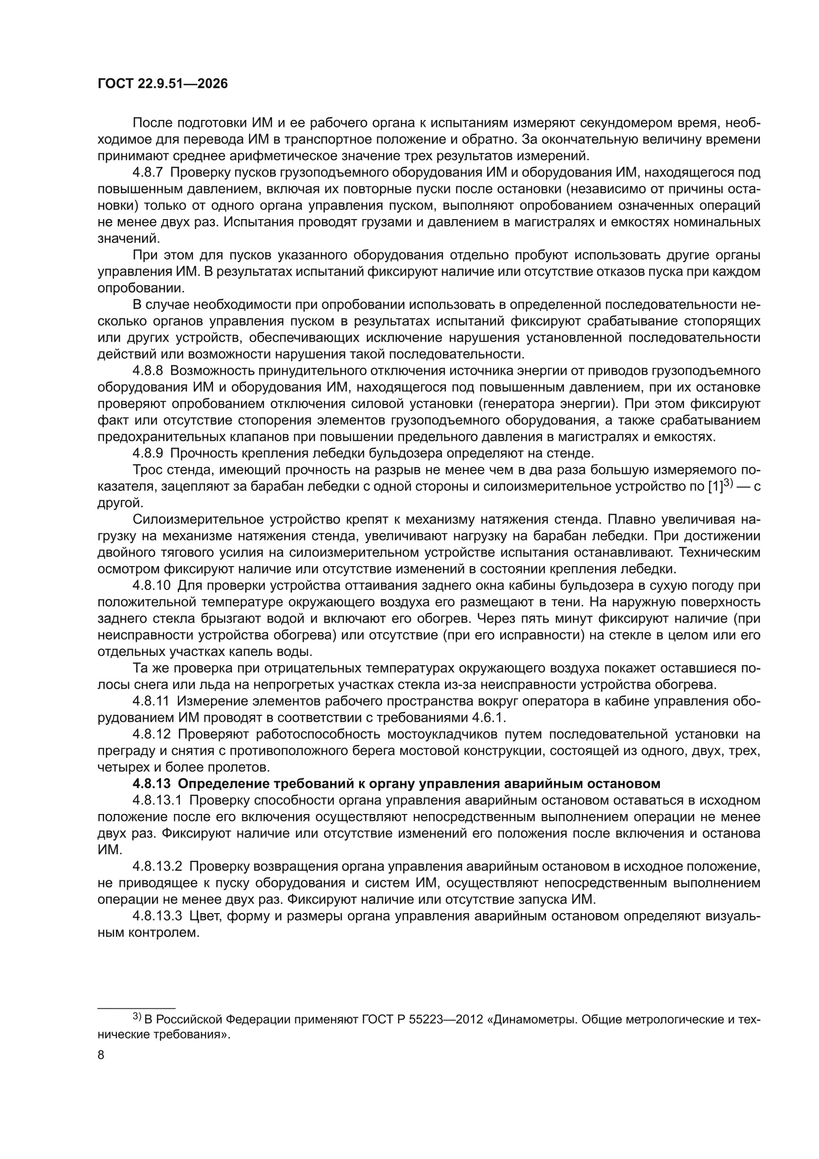 ГОСТ 22.9.51-2026