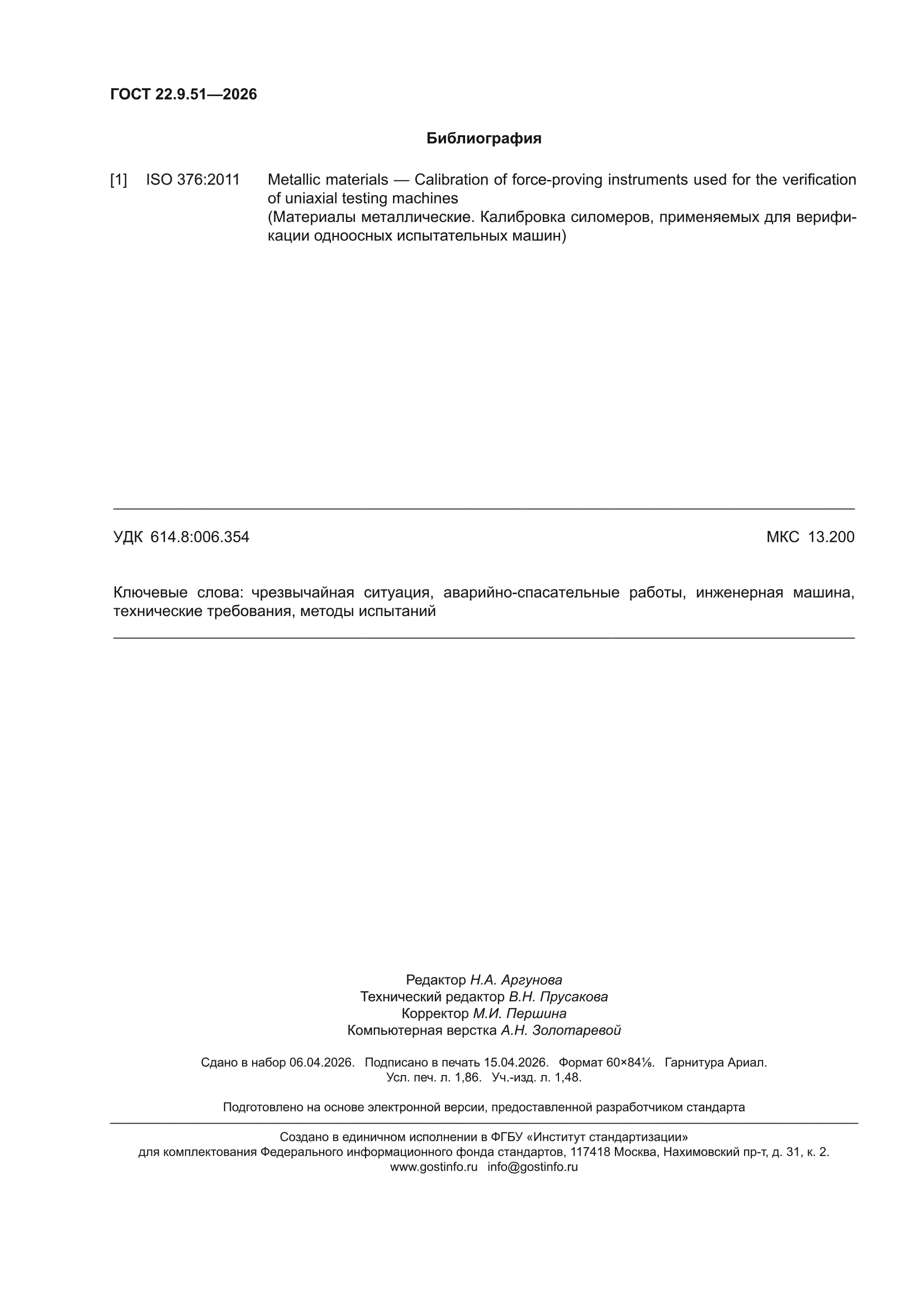 ГОСТ 22.9.51-2026