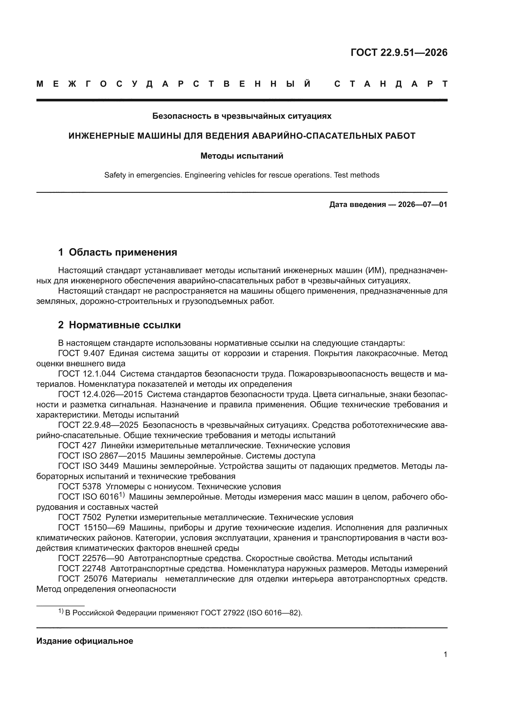 ГОСТ 22.9.51-2026