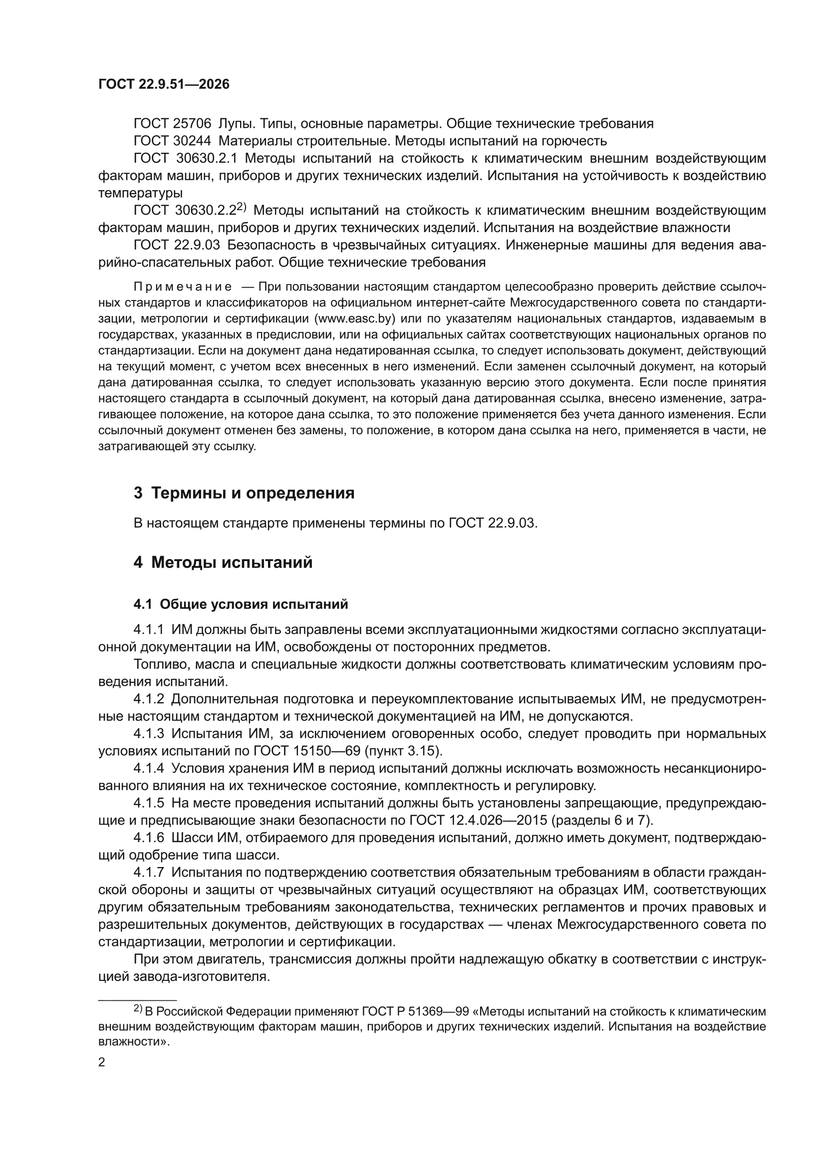 ГОСТ 22.9.51-2026