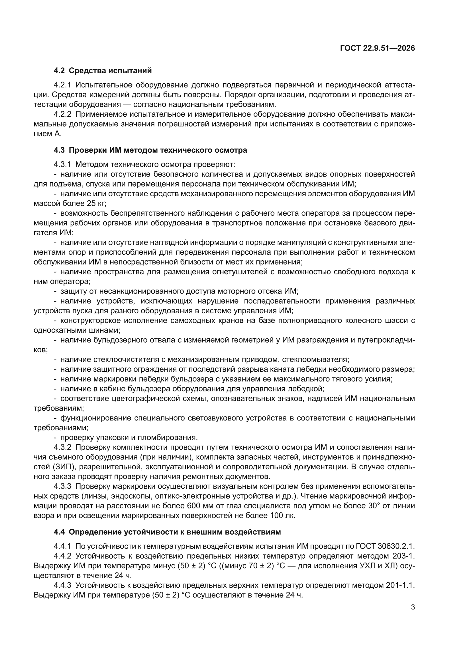 ГОСТ 22.9.51-2026