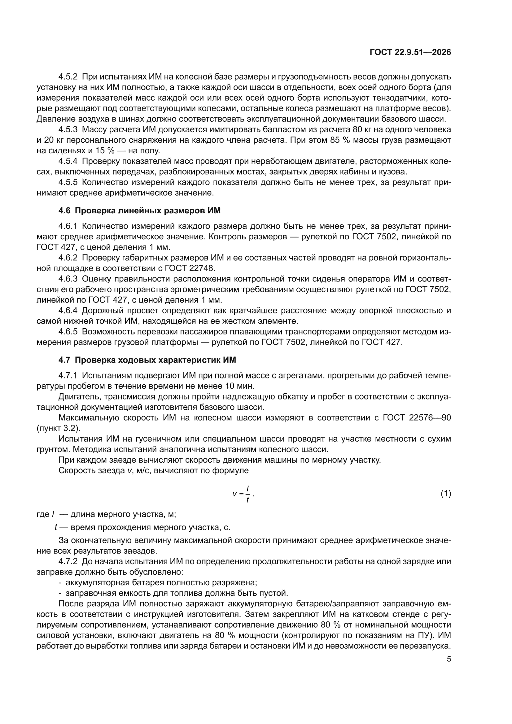 ГОСТ 22.9.51-2026